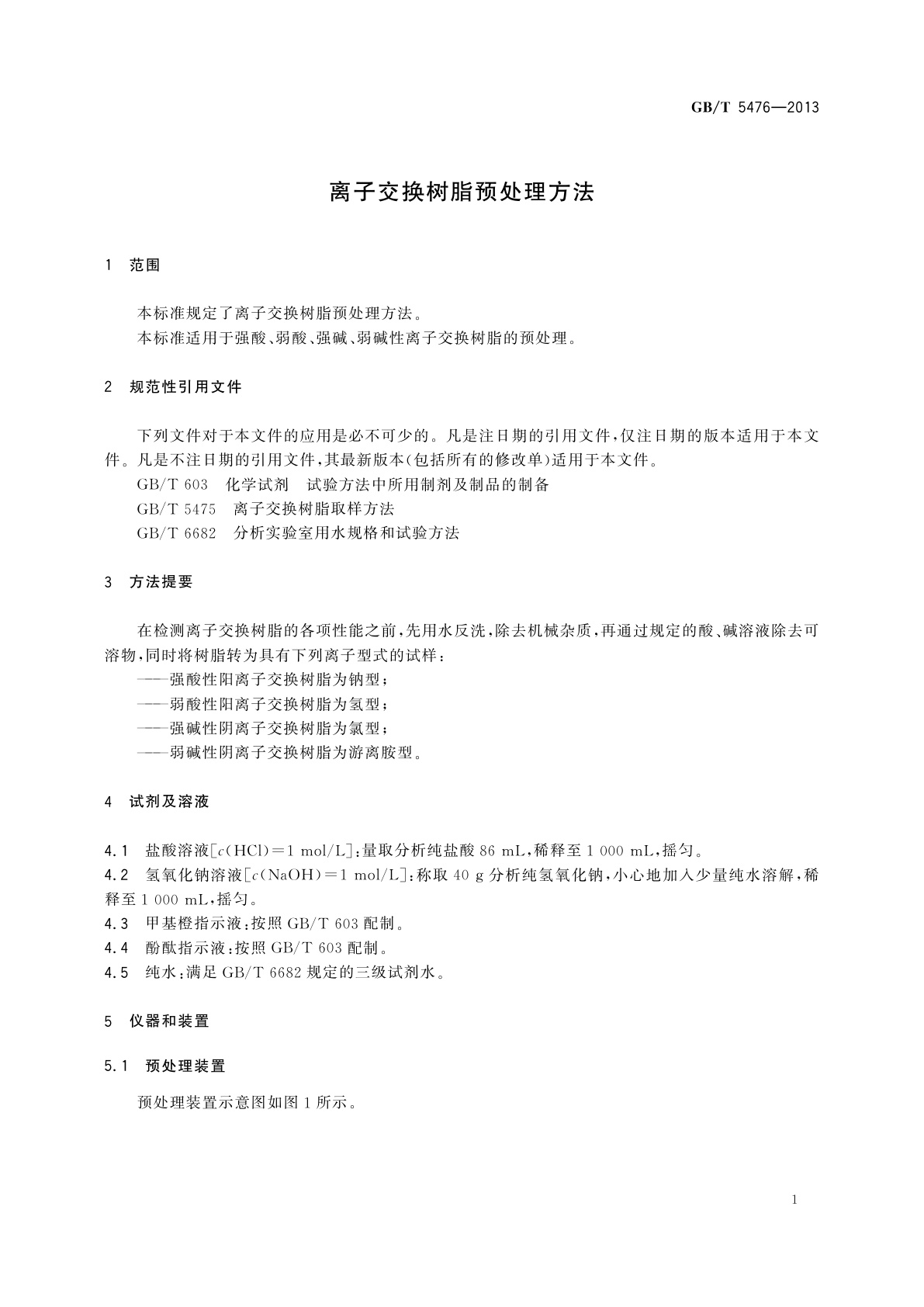 GB/T 5476-2013 离子交换树脂预处理方法