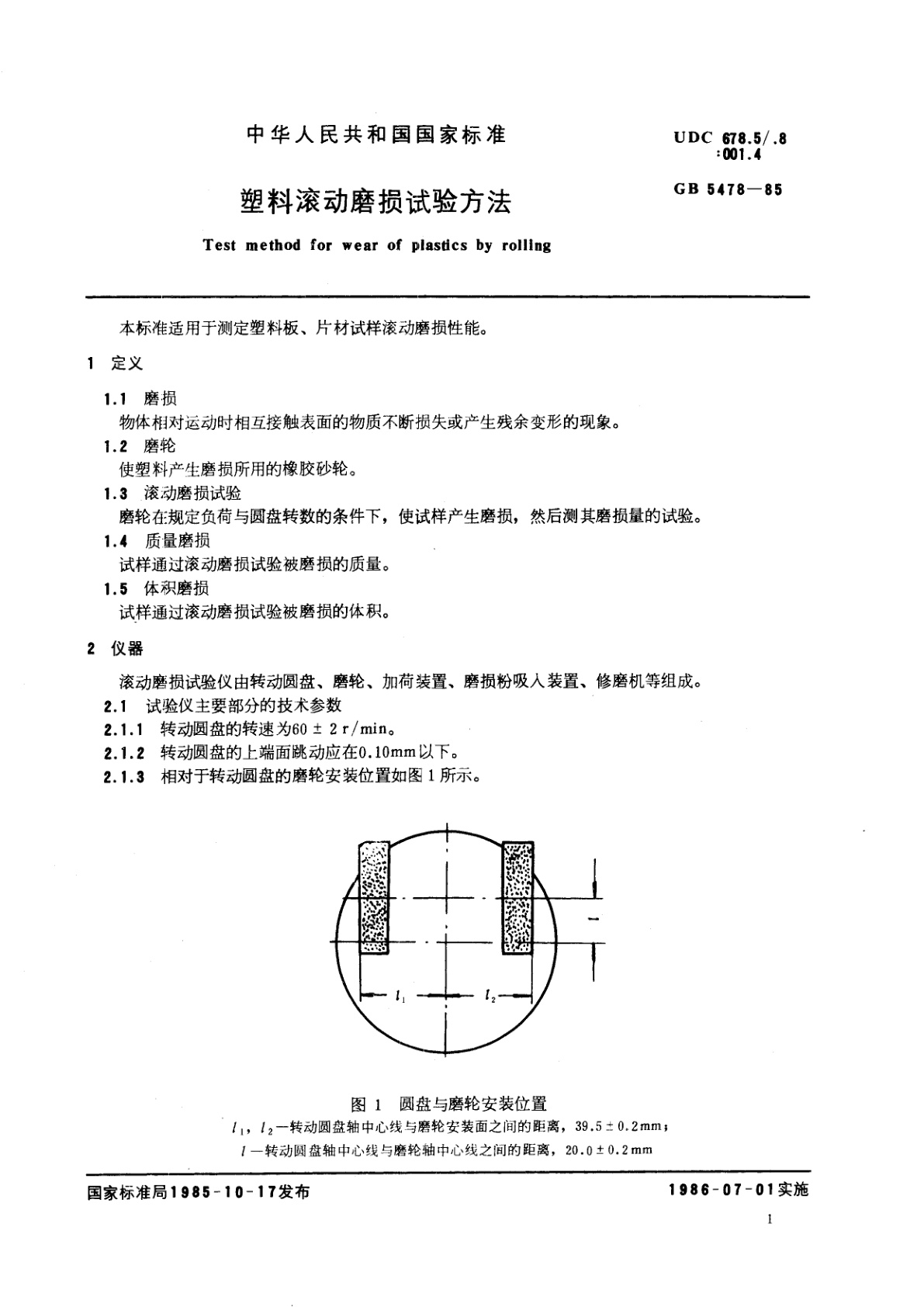 GB/T 5478-1985 塑料滚动磨损试验方法