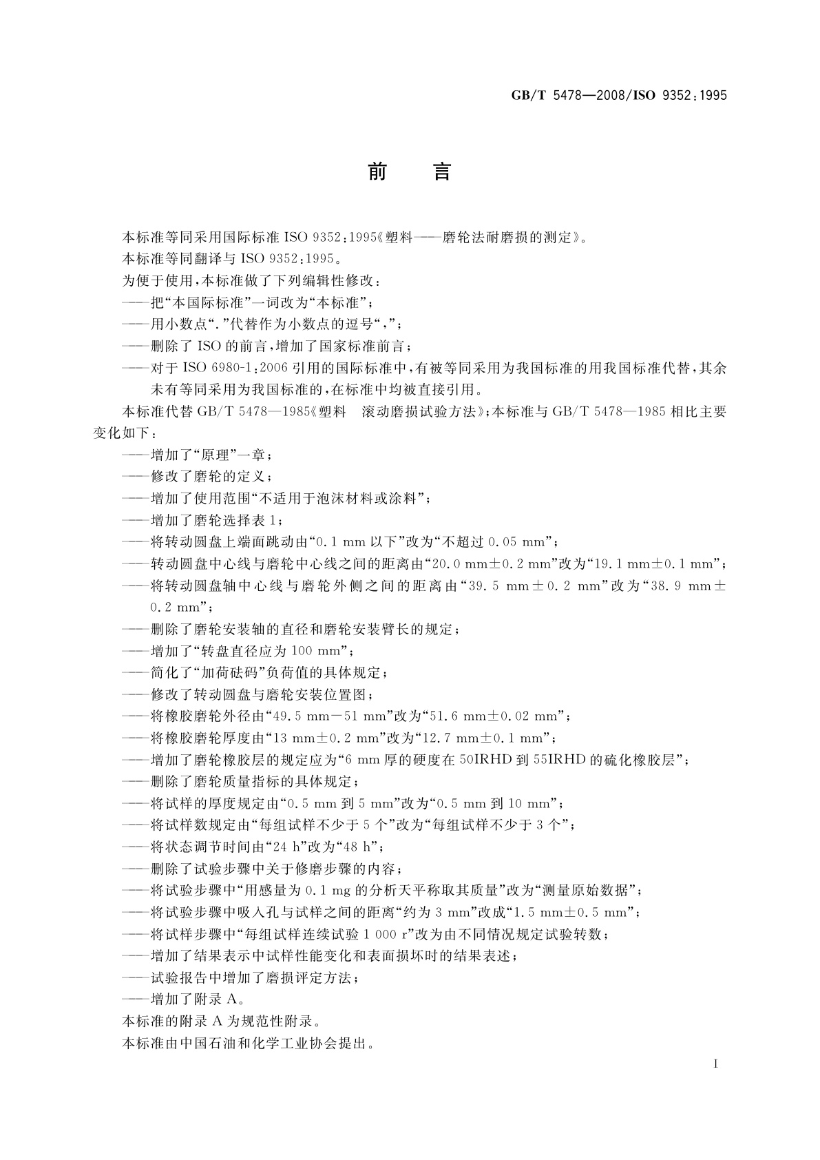 GB/T 5478-2008 塑料　滚动磨损试验方法