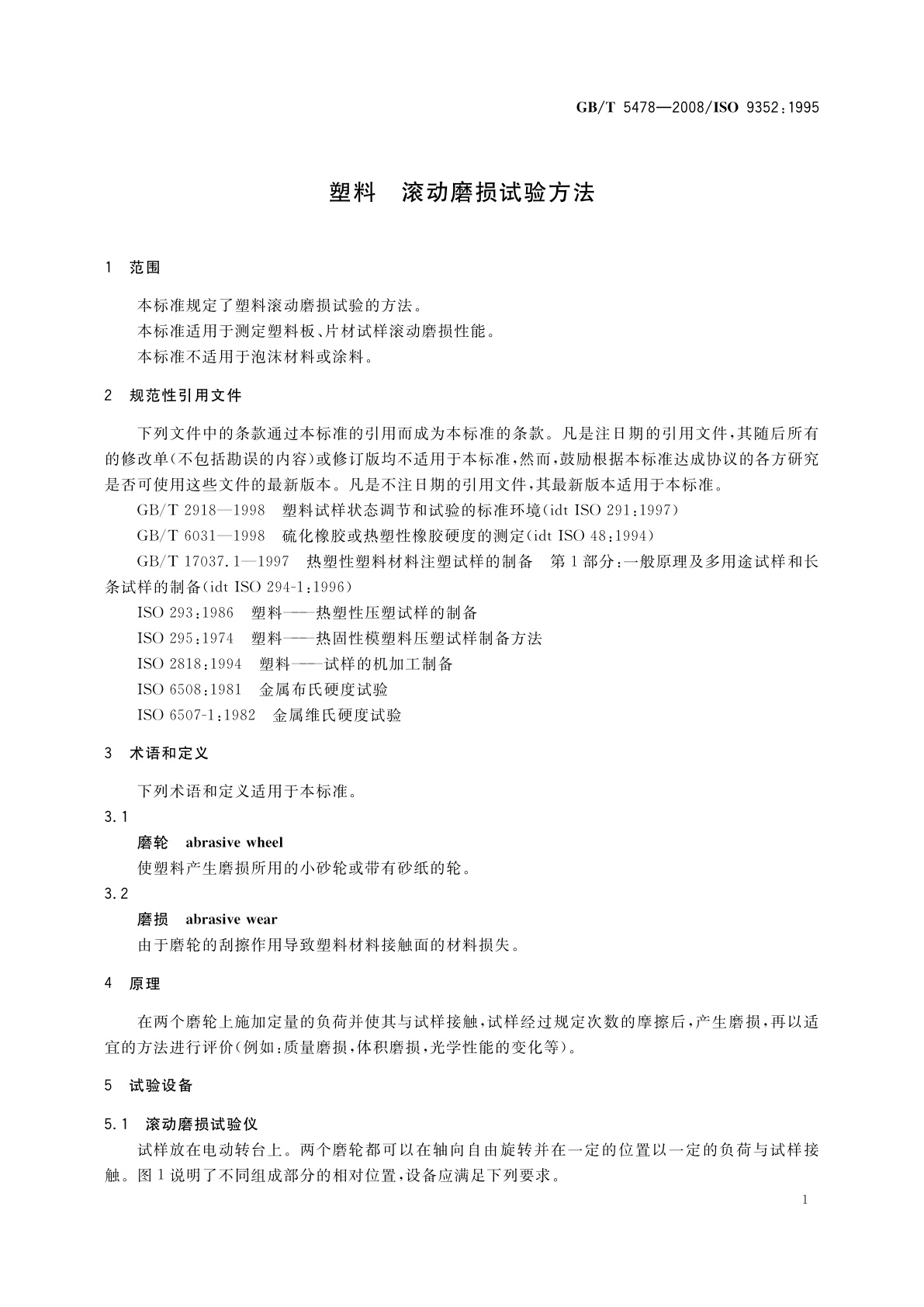 GB/T 5478-2008 塑料　滚动磨损试验方法