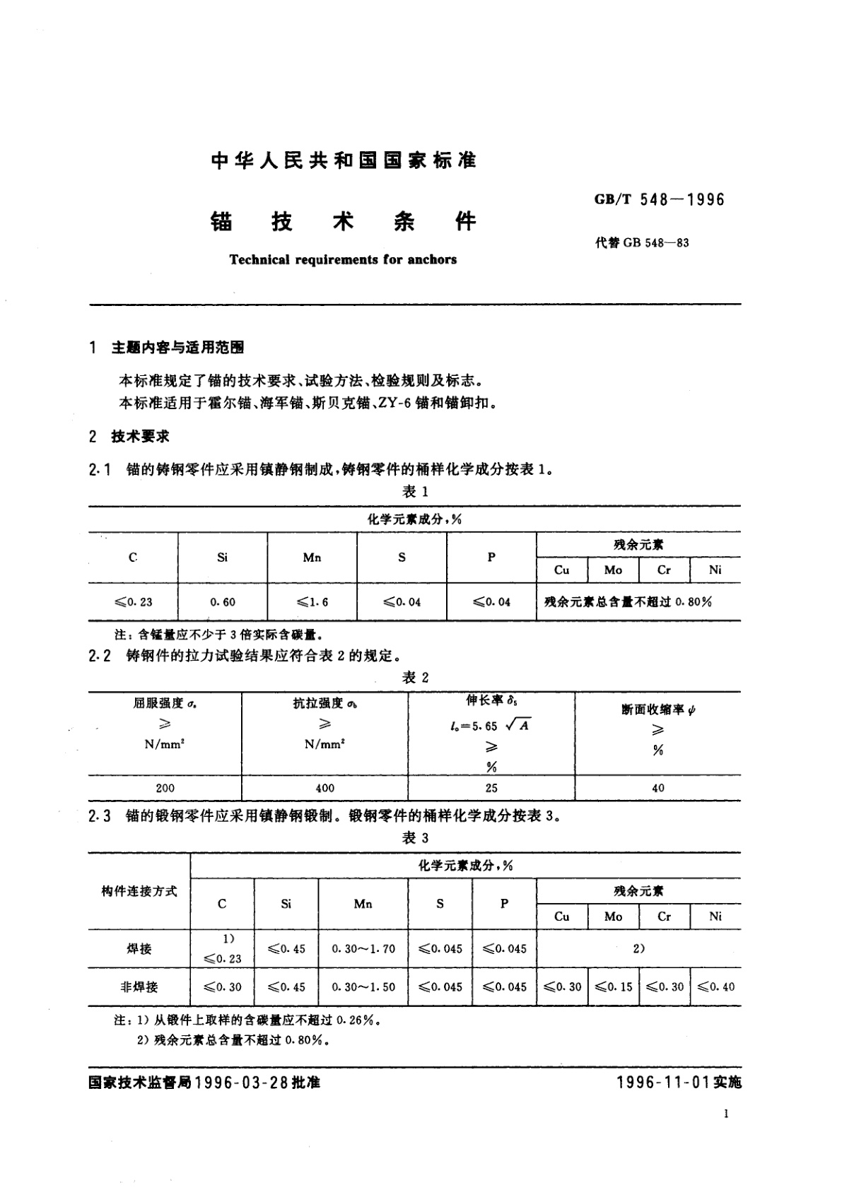 GB/T 548-1996 锚技术条件