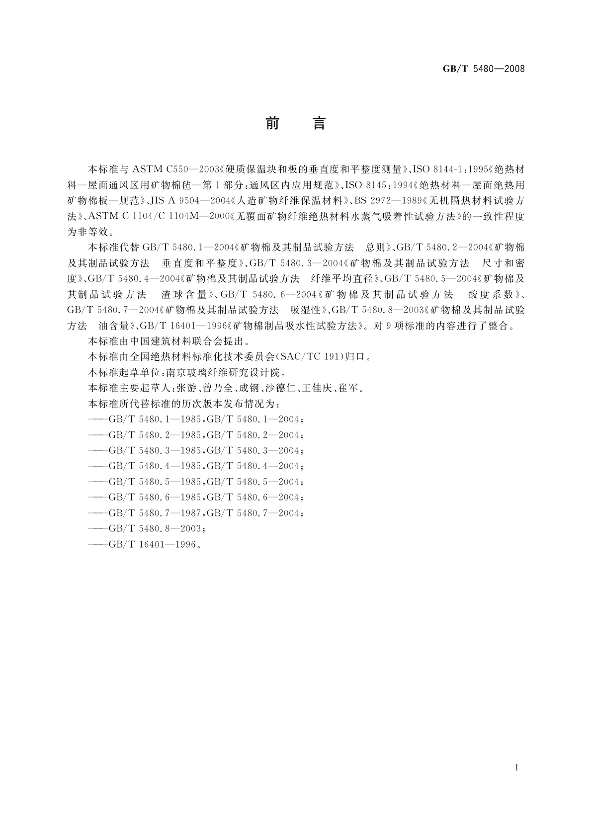 GB/T 5480-2008 矿物棉及其制品试验方法