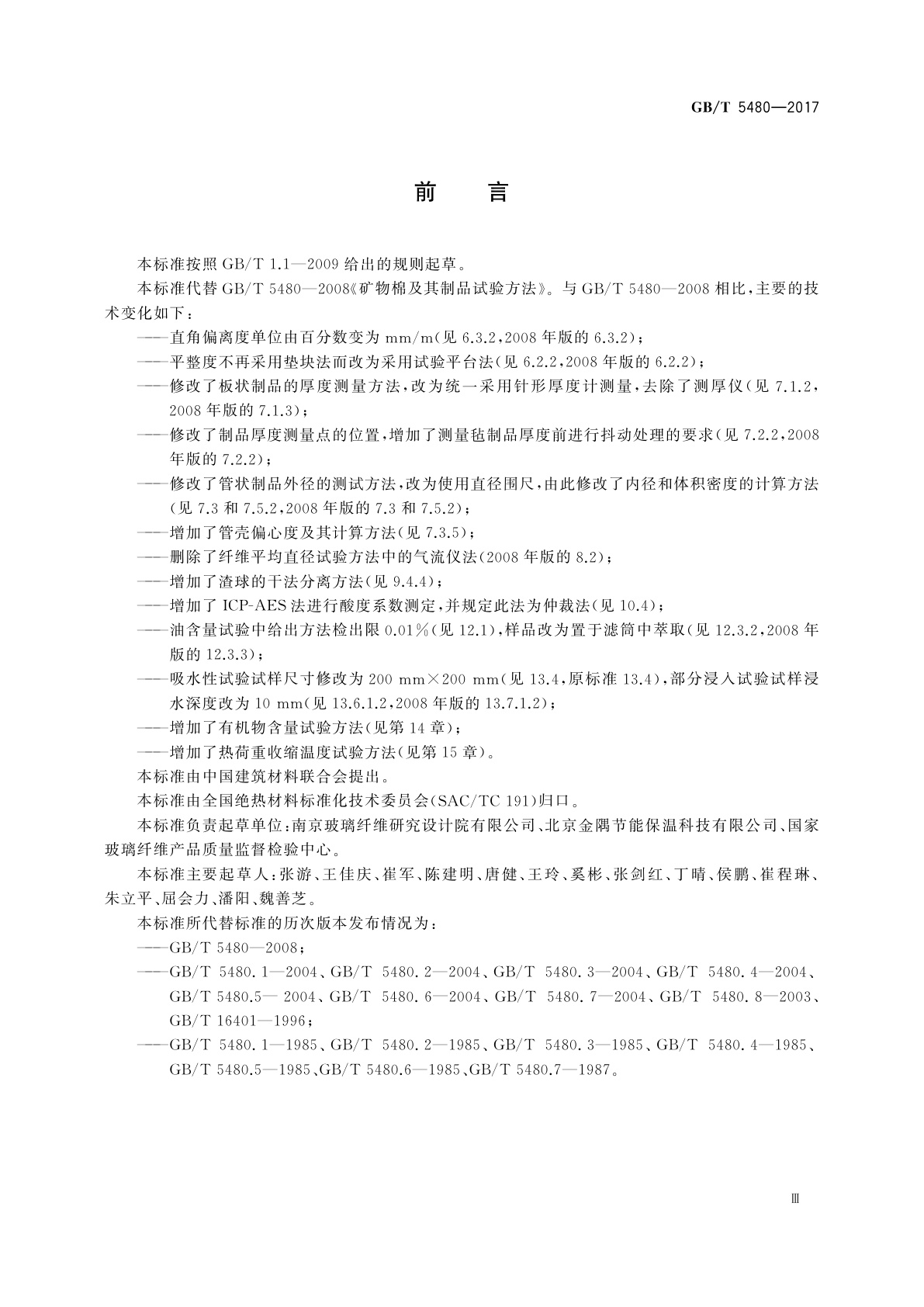 GB/T 5480-2017 矿物棉及其制品试验方法