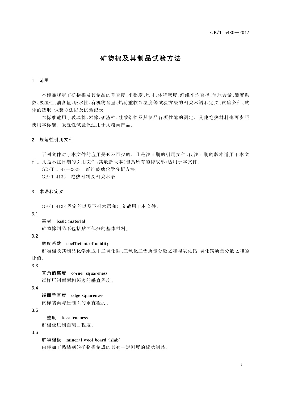 GB/T 5480-2017 矿物棉及其制品试验方法