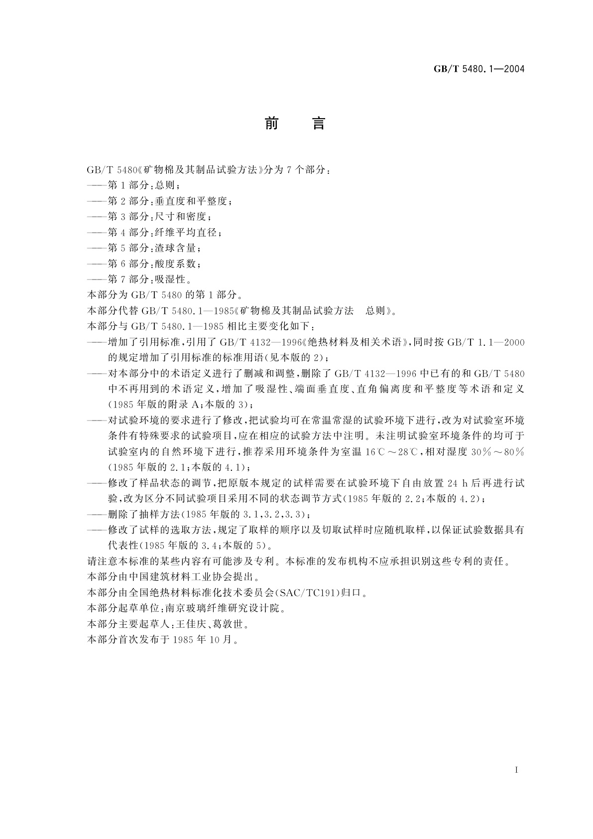 GB/T 5480.1-2004 矿物棉及其制品试验方法　第1部分：总则