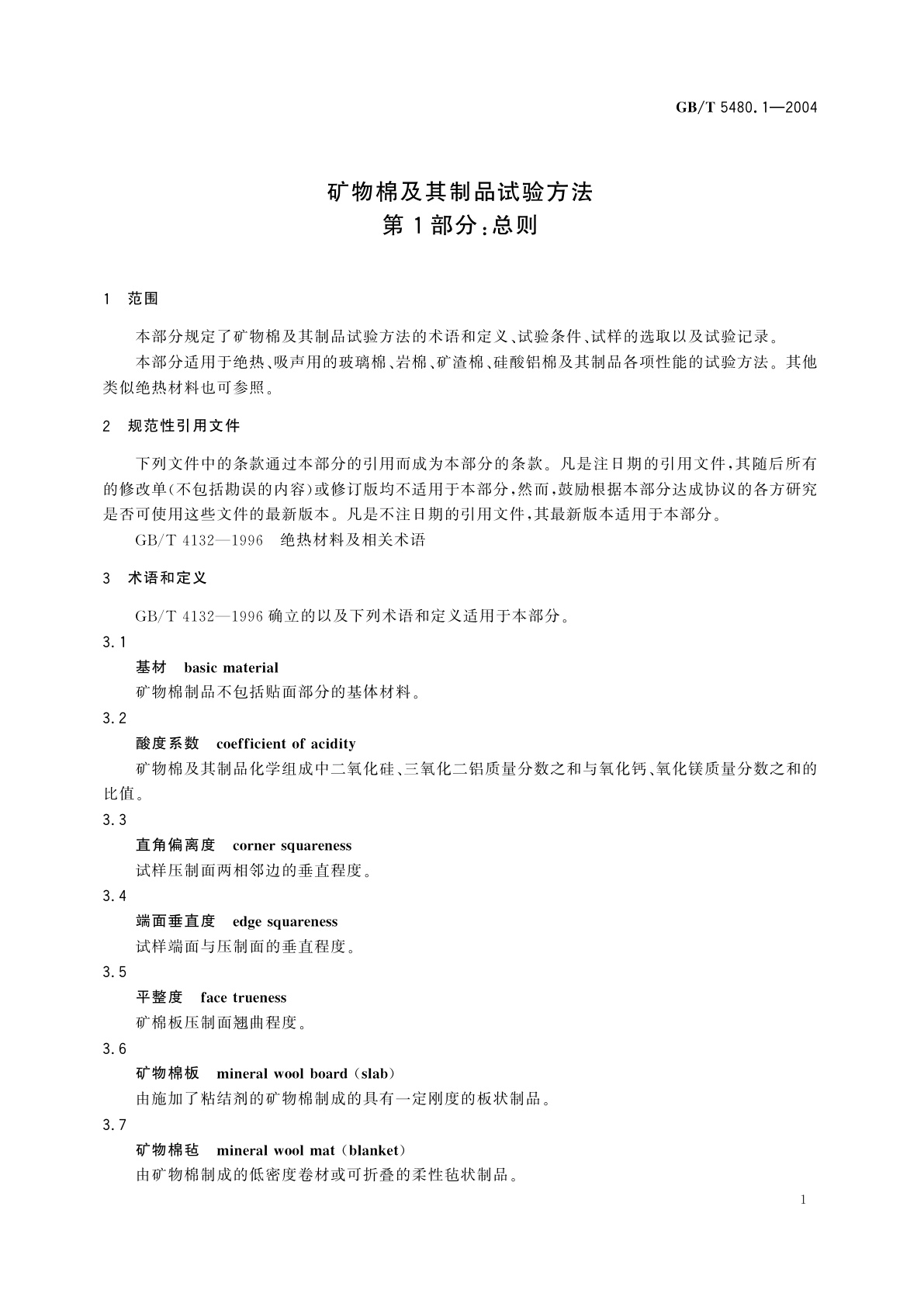 GB/T 5480.1-2004 矿物棉及其制品试验方法　第1部分：总则