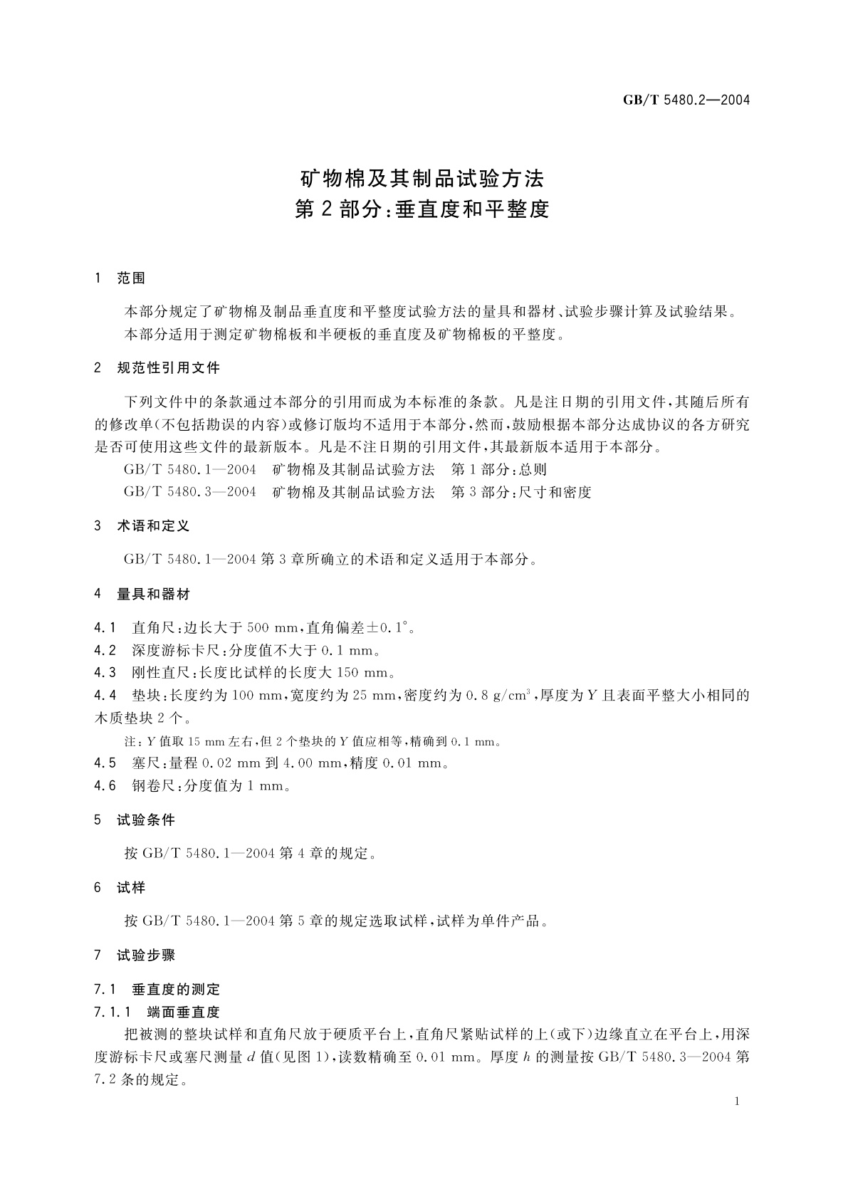 GB/T 5480.2-2004 矿物棉及其制品试验方法　第2部分：垂直度和平整度