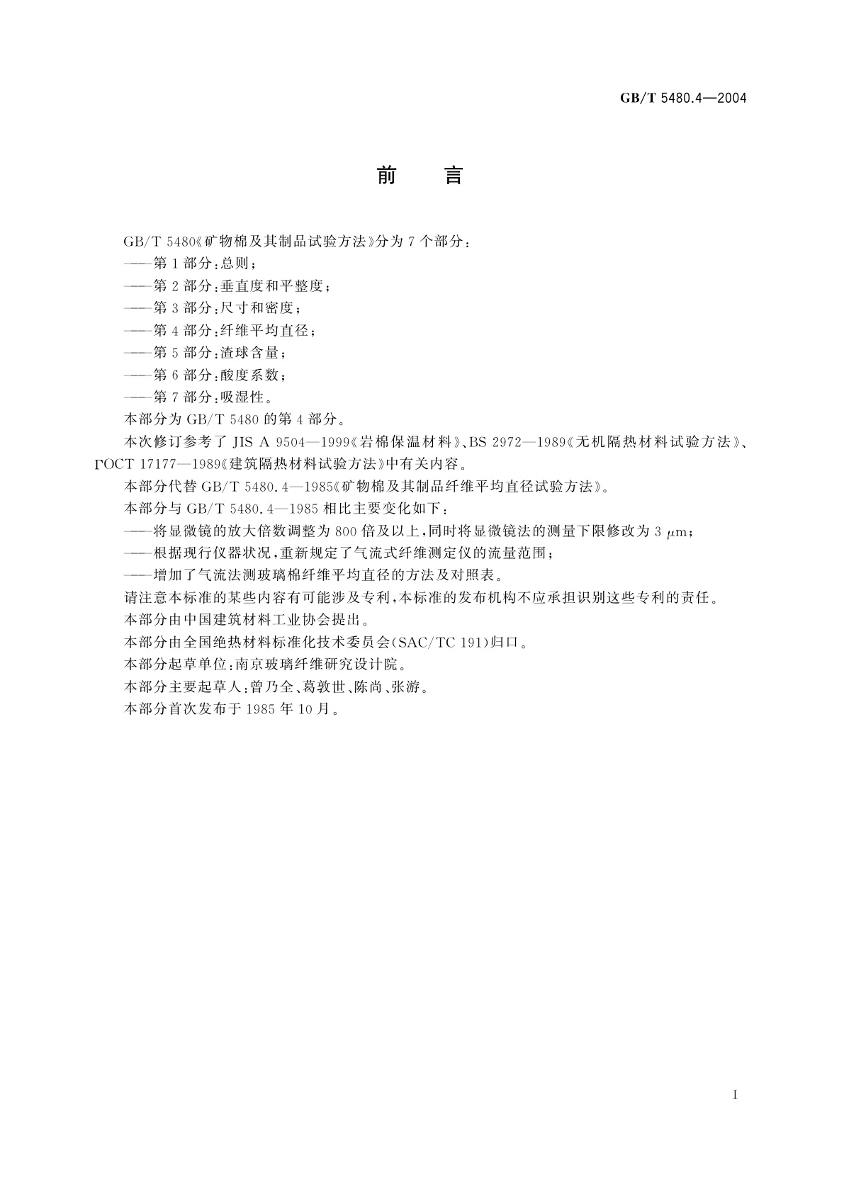 GB/T 5480.4-2004 矿物棉及其制品试验方法　第4部分：纤维平均直径