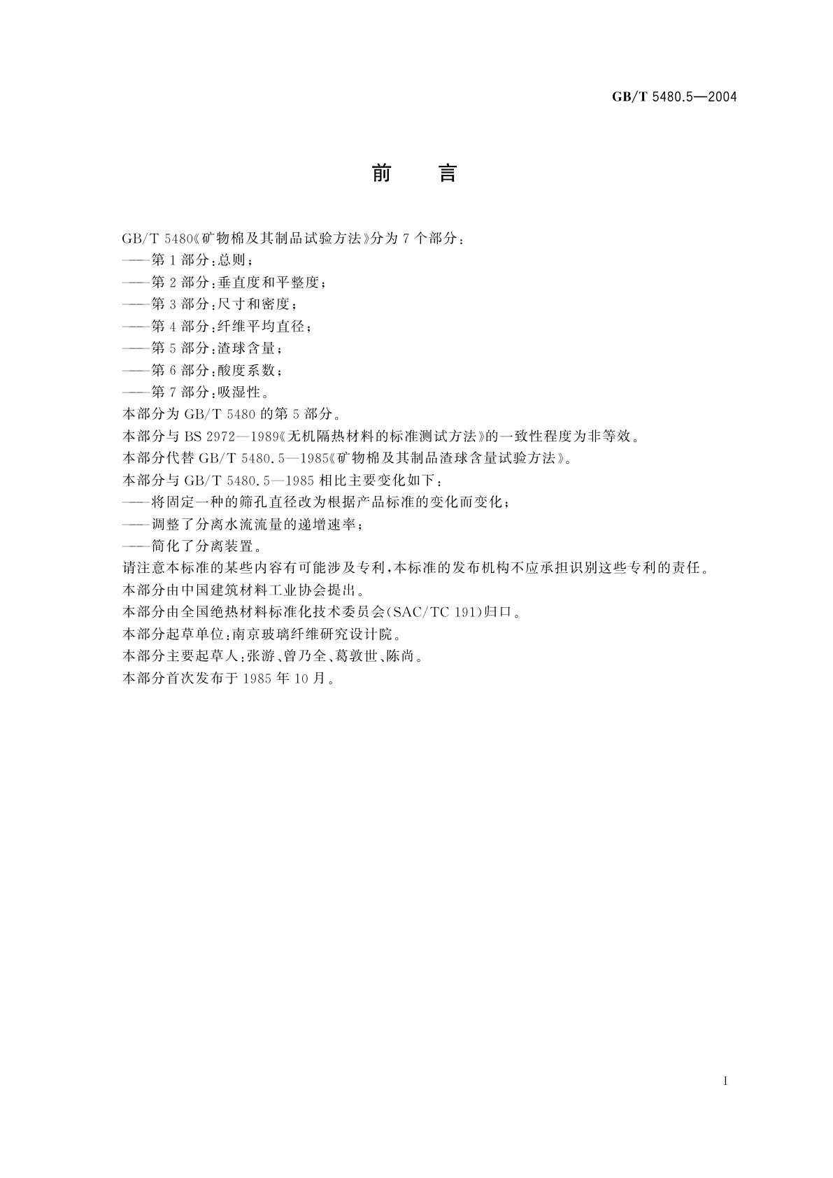 GB/T 5480.5-2004 矿物棉及其制品试验方法　第5部分：渣球含量