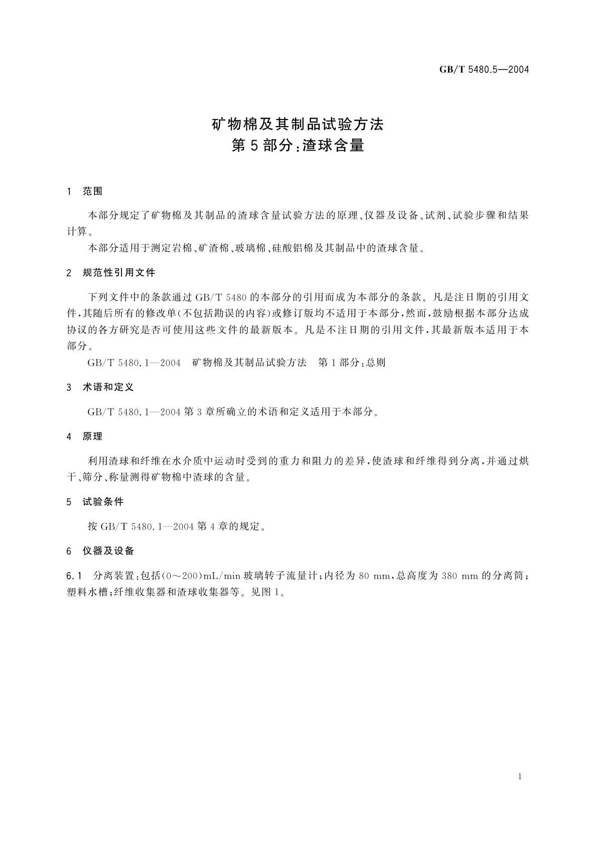 GB/T 5480.5-2004 矿物棉及其制品试验方法　第5部分：渣球含量