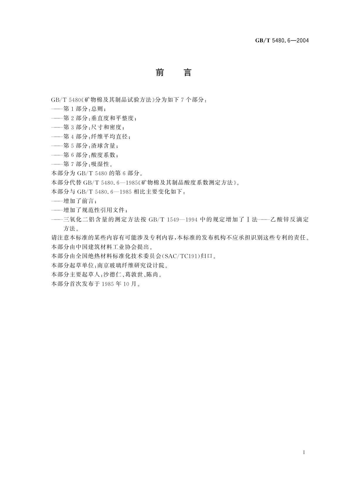 GB/T 5480.6-2004 矿物棉及其制品试验方法　第6部分：酸度系数