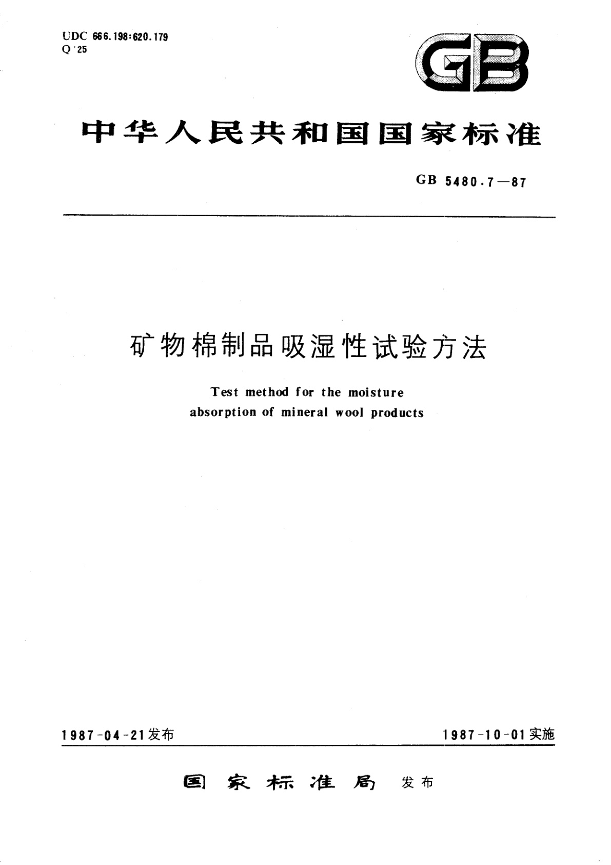 GB/T 5480.7-1987 矿物棉制品吸湿性试验方法