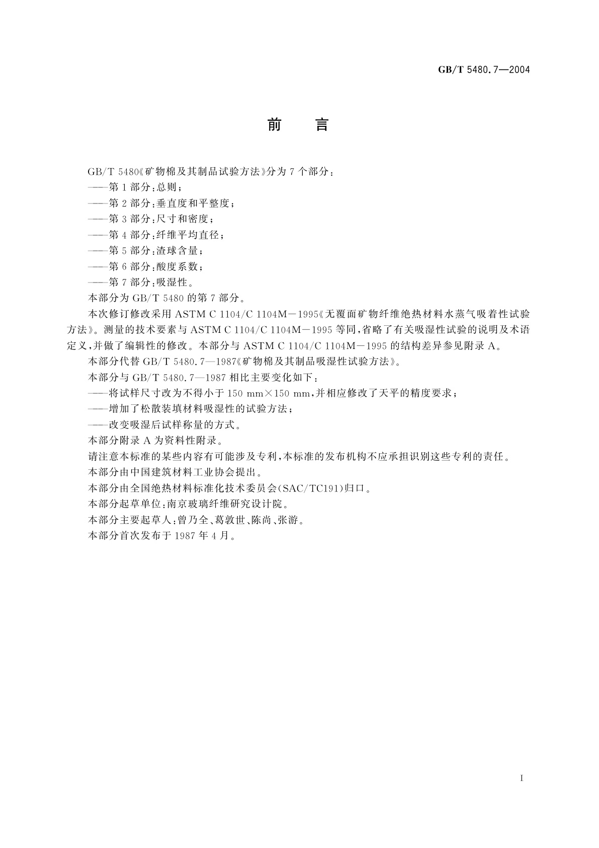 GB/T 5480.7-2004 矿物棉及其制品试验方法　第7部分：吸湿性