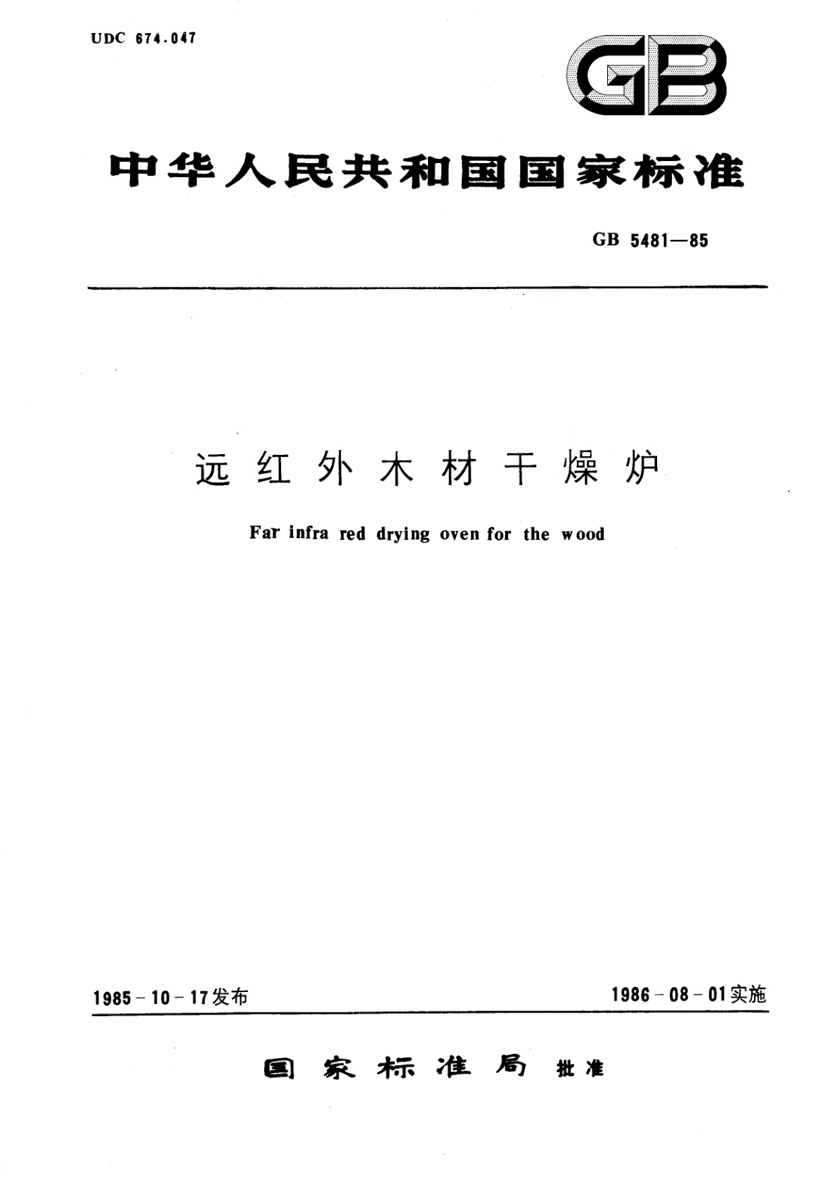 GB/T 5481-1985 远红外木材干燥炉