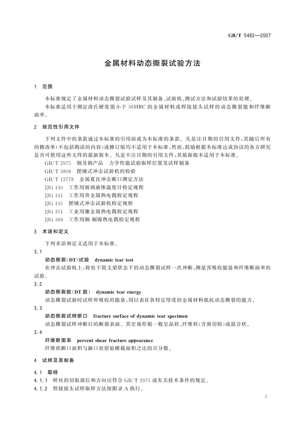 GB/T 5482-2007 金属材料动态撕裂试验方法