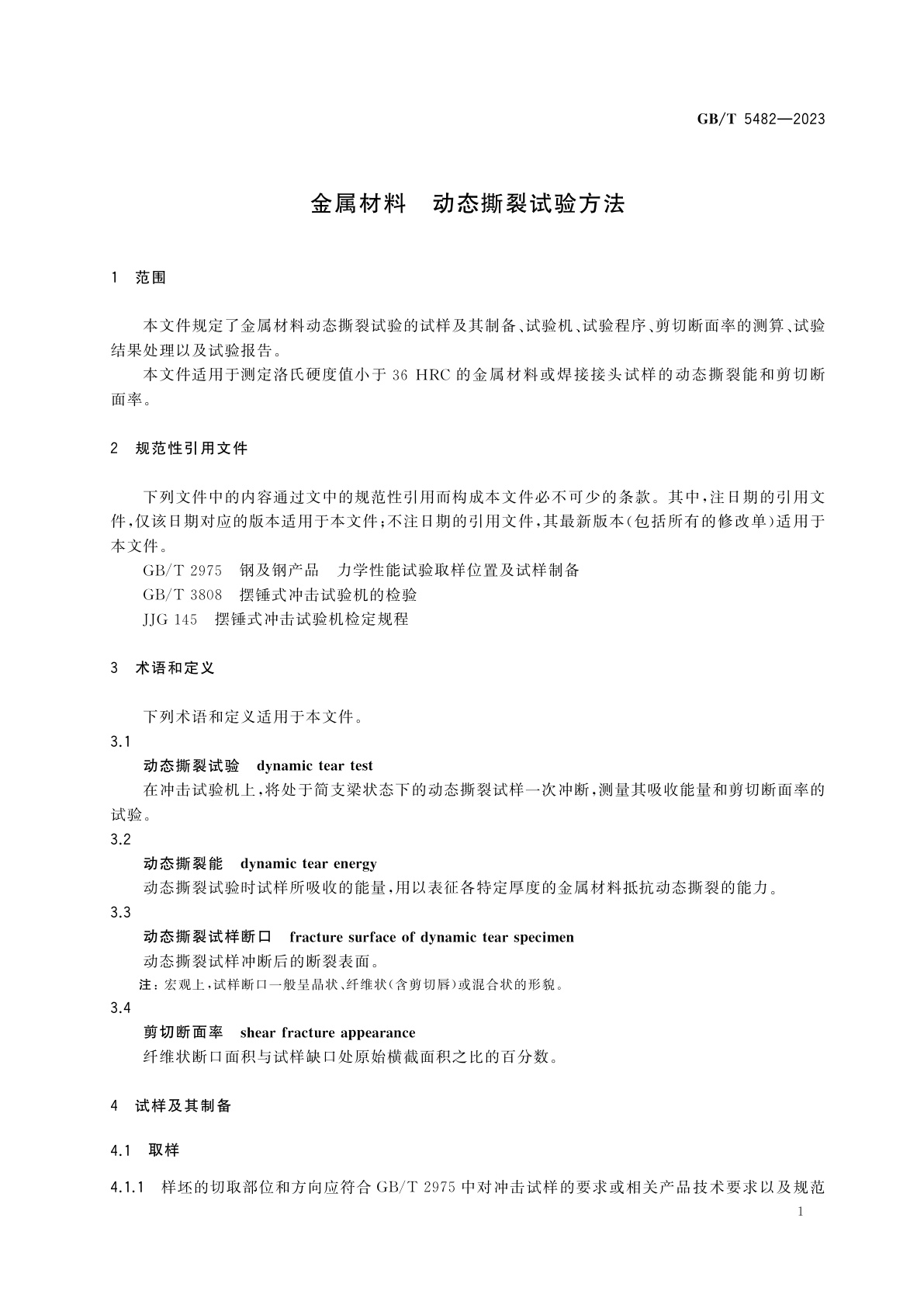 GB/T 5482-2023 金属材料　动态撕裂试验方法