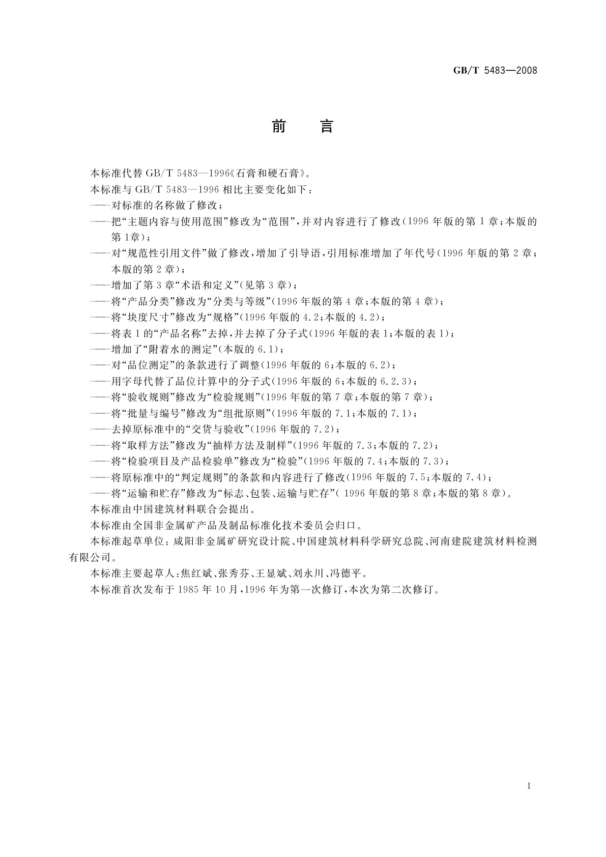 GB/T 5483-2008 天然石膏