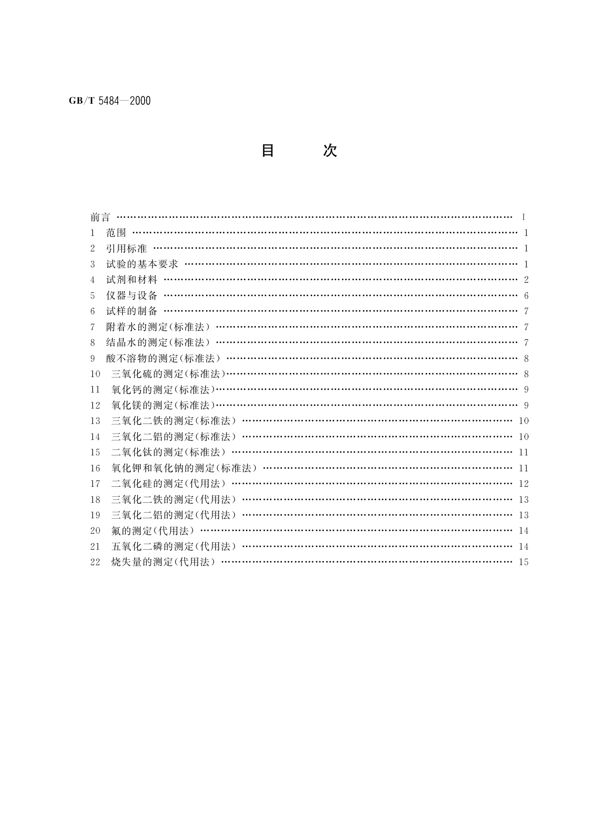 GB/T 5484-2000 石膏化学分析方法