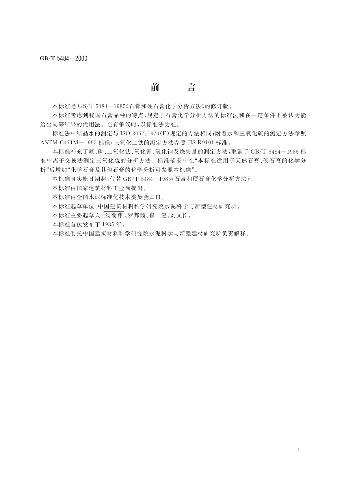 GB/T 5484-2000 石膏化学分析方法