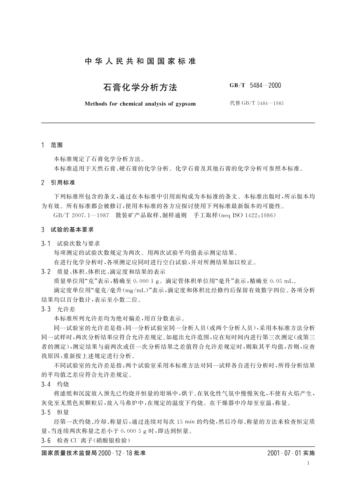 GB/T 5484-2000 石膏化学分析方法