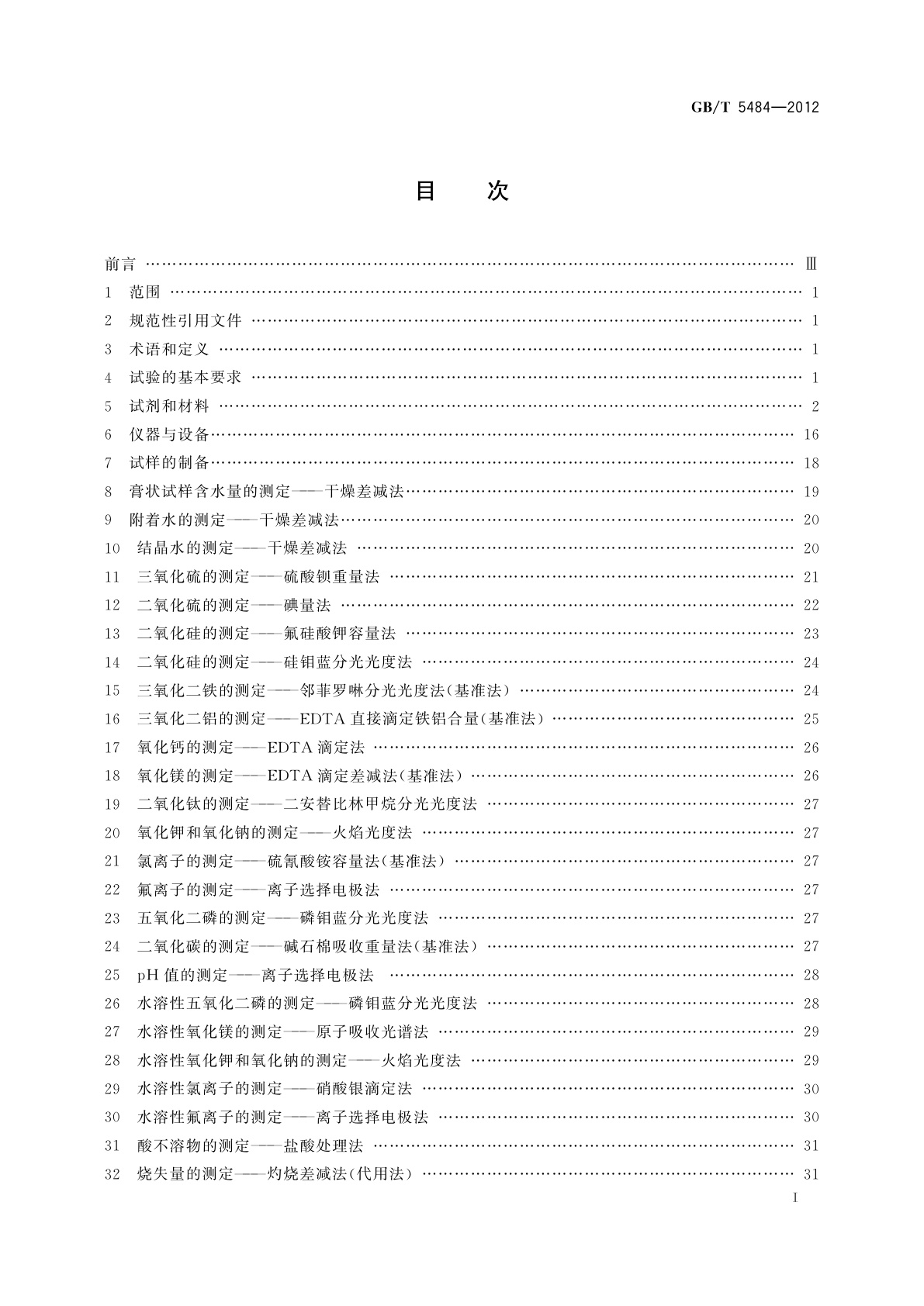GB/T 5484-2012 石膏化学分析方法