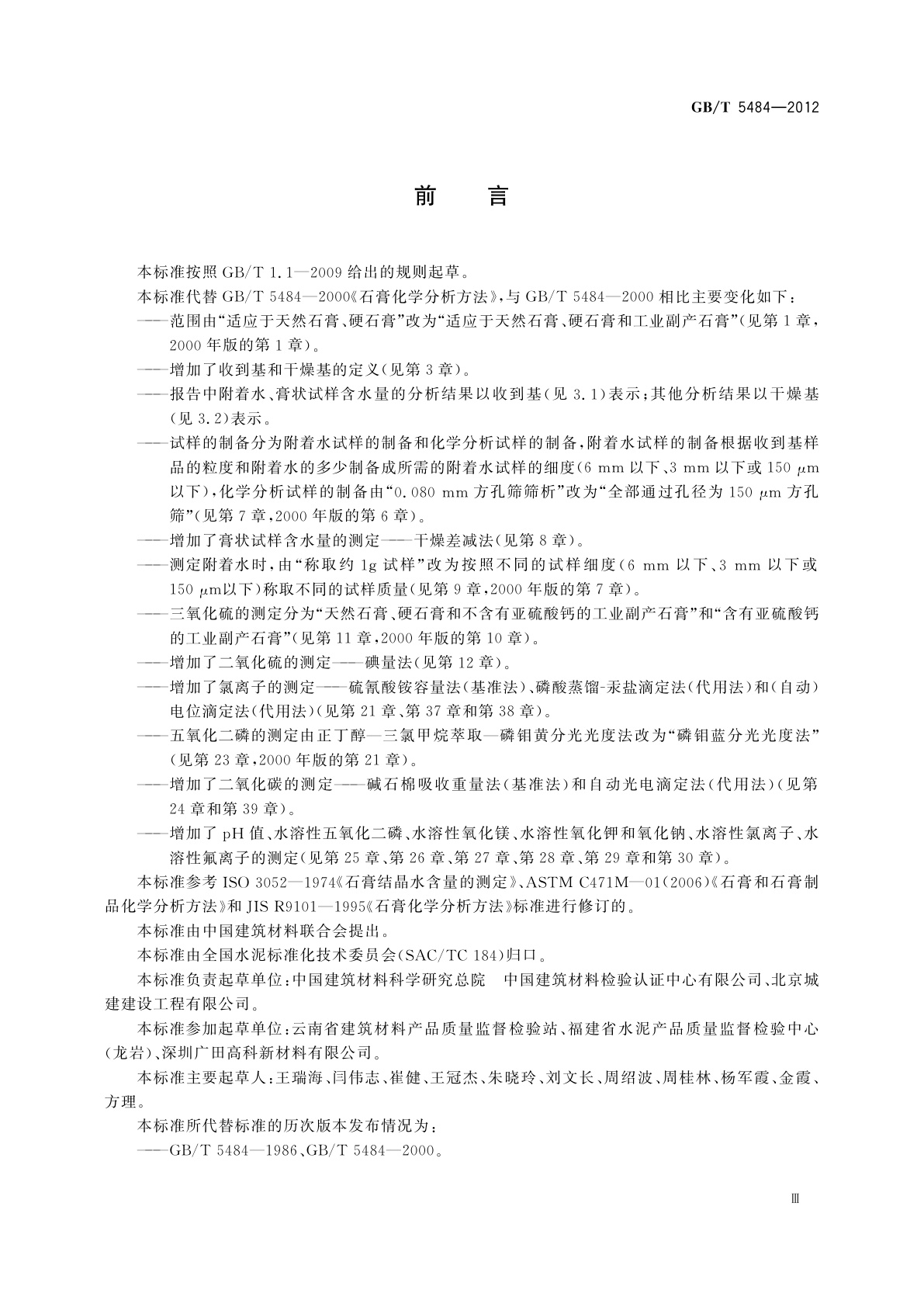 GB/T 5484-2012 石膏化学分析方法