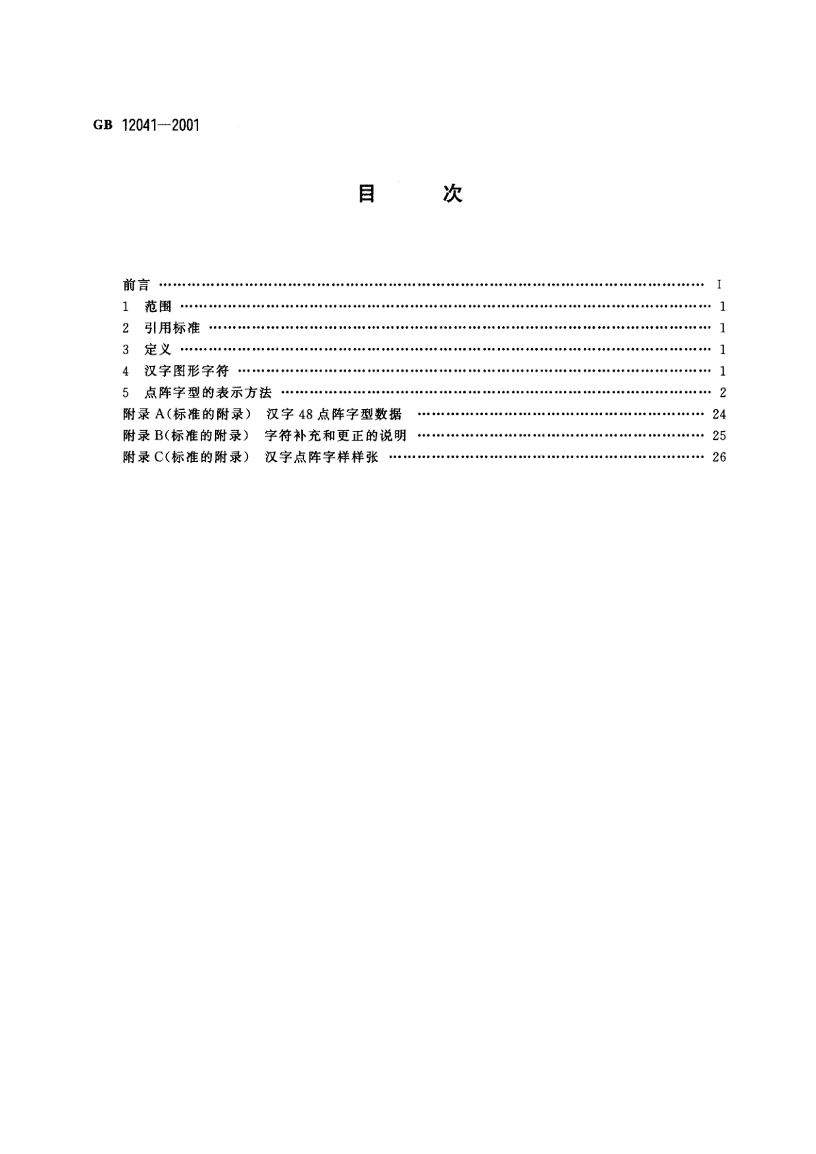 GB 12041-2001 信息技术　汉字编码字符集(基本集)48点阵字型　宋体
