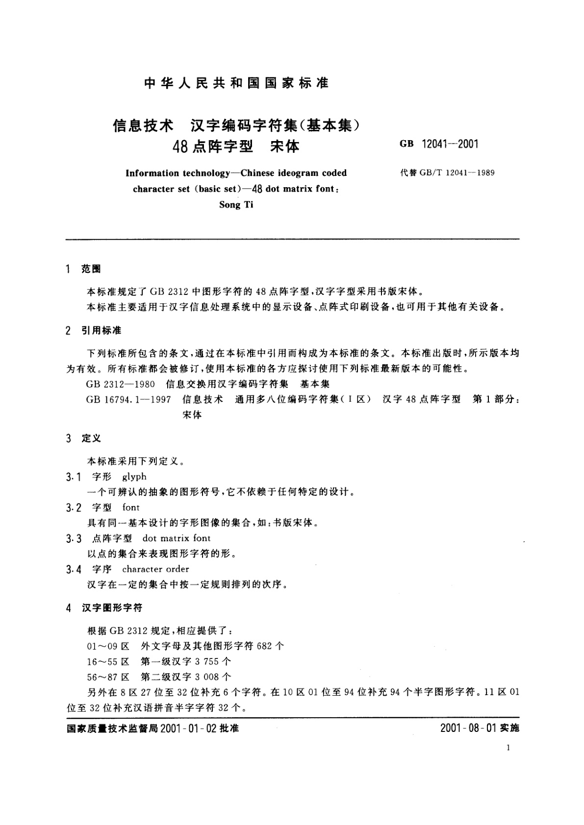 GB 12041-2001 信息技术　汉字编码字符集(基本集)48点阵字型　宋体