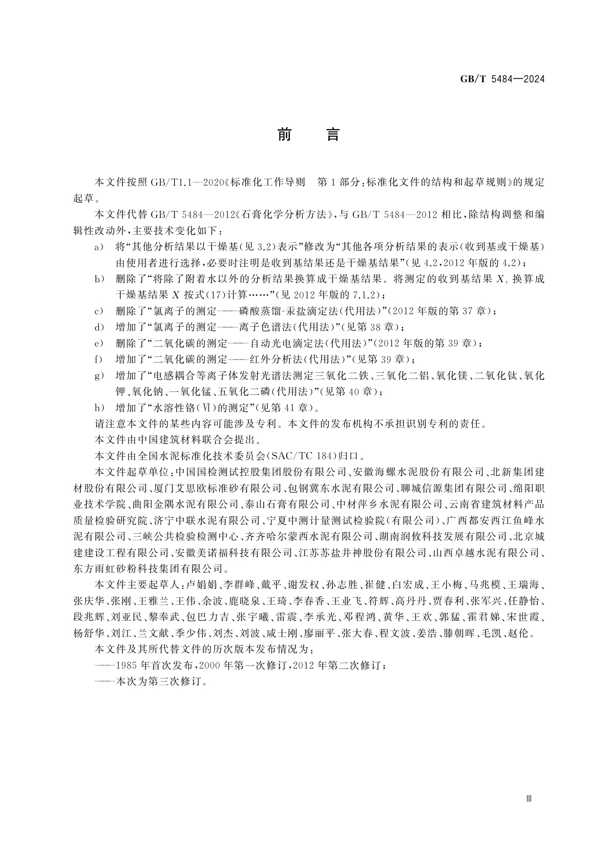 GB/T 5484-2024 石膏化学分析方法