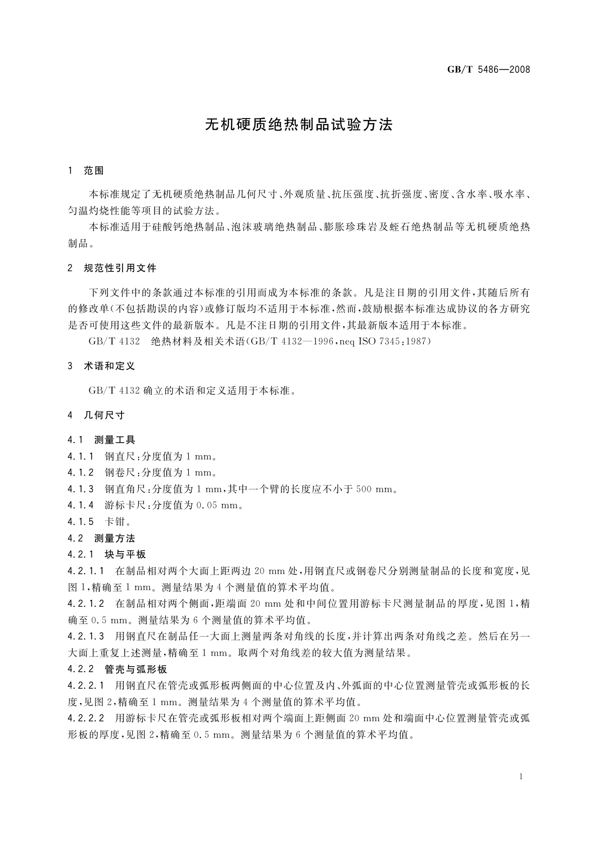 GB/T 5486-2008 无机硬质绝热制品试验方法