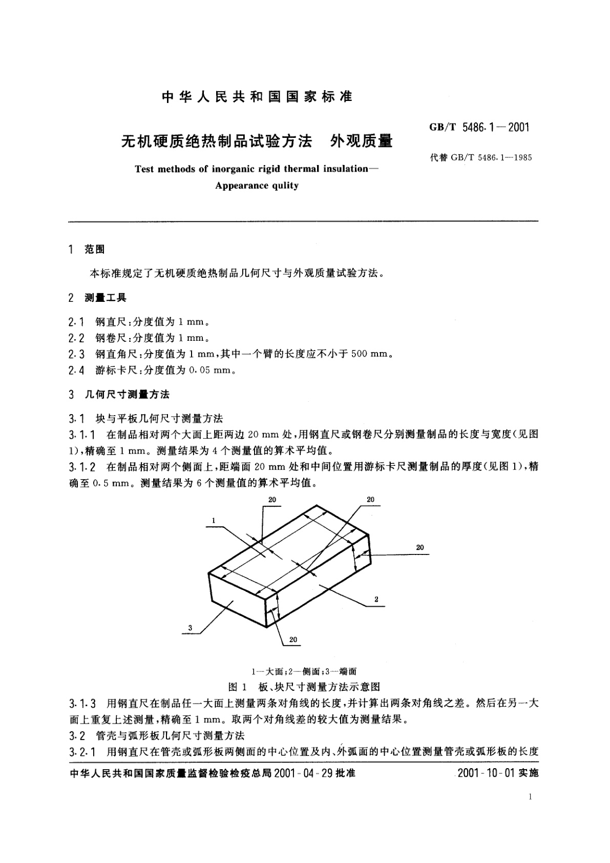 GB/T 5486.1-2001 无机硬质绝热制品试验方法　外观质量