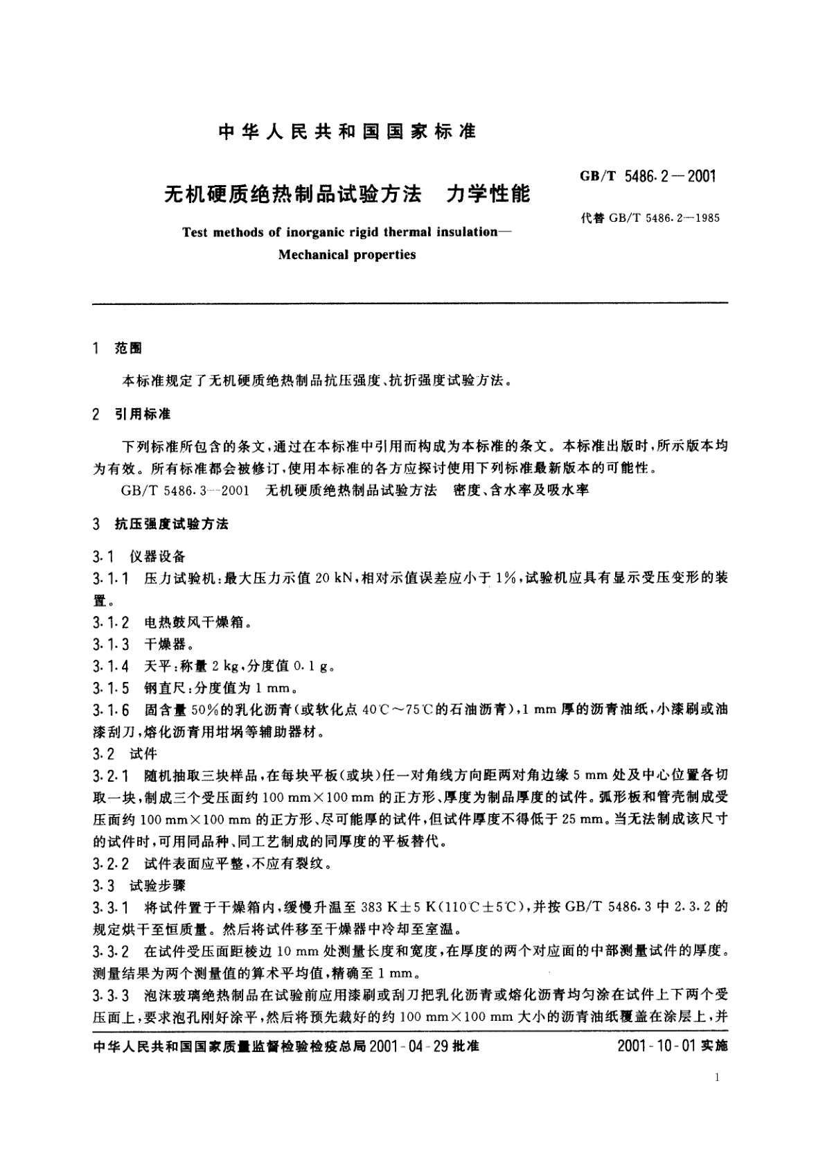 GB/T 5486.2-2001 无机硬质绝热制品试验方法　力学性能