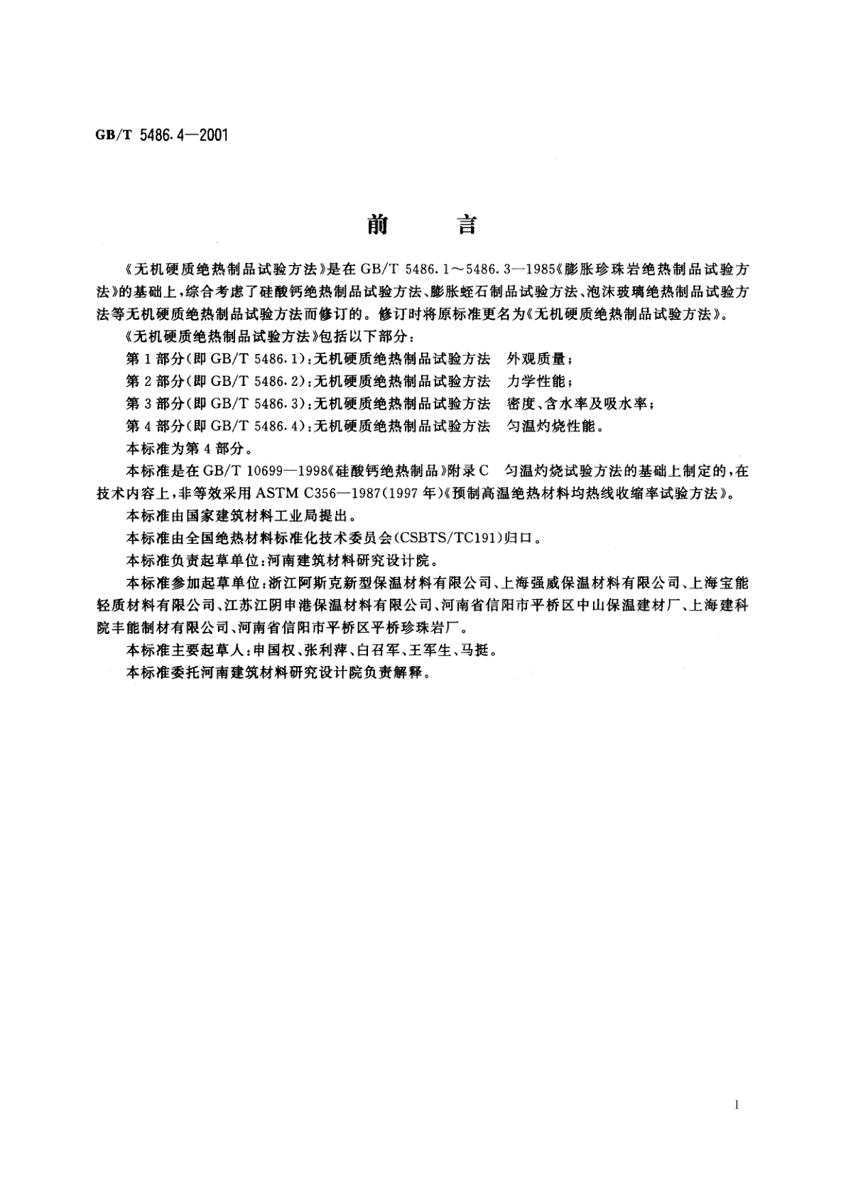 GB/T 5486.4-2001 无机硬质绝热制品试验方法　匀温灼烧性能