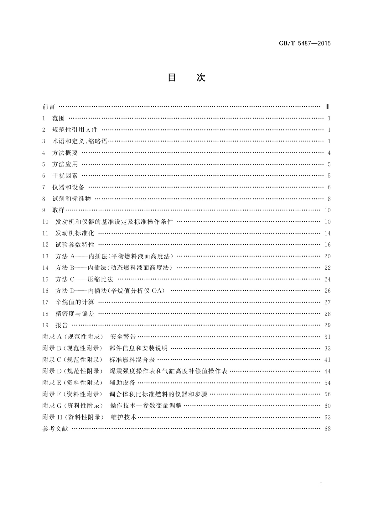 GB/T 5487-2015 汽油辛烷值的测定　研究法