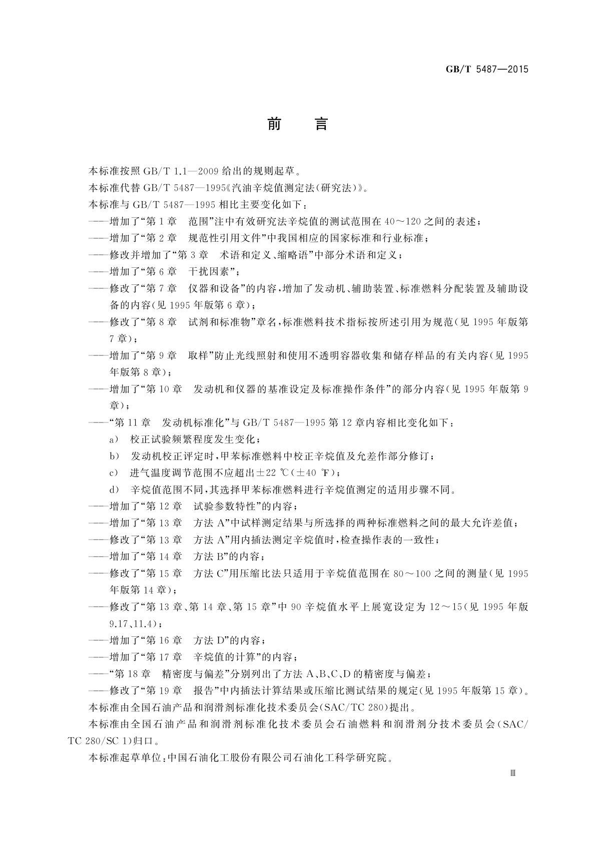 GB/T 5487-2015 汽油辛烷值的测定　研究法