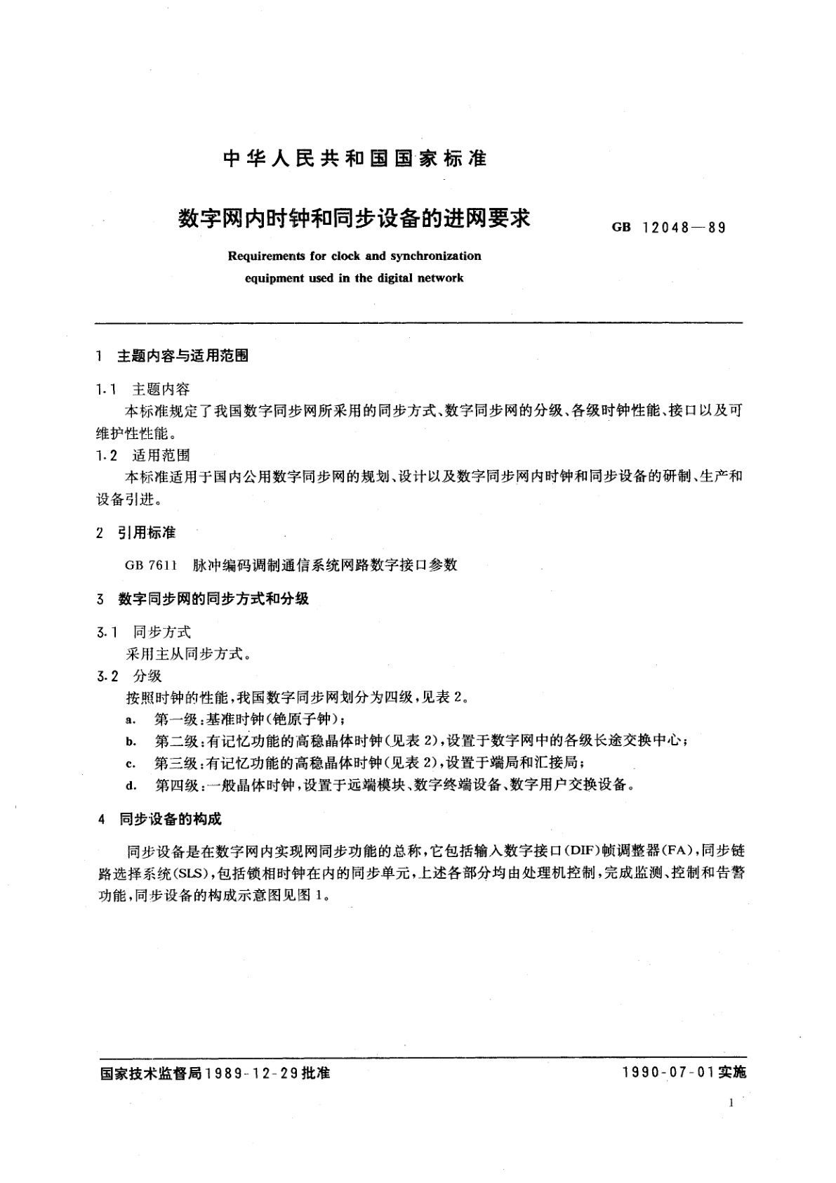 GB 12048-1989 数字网内时钟和同步设备的进网要求