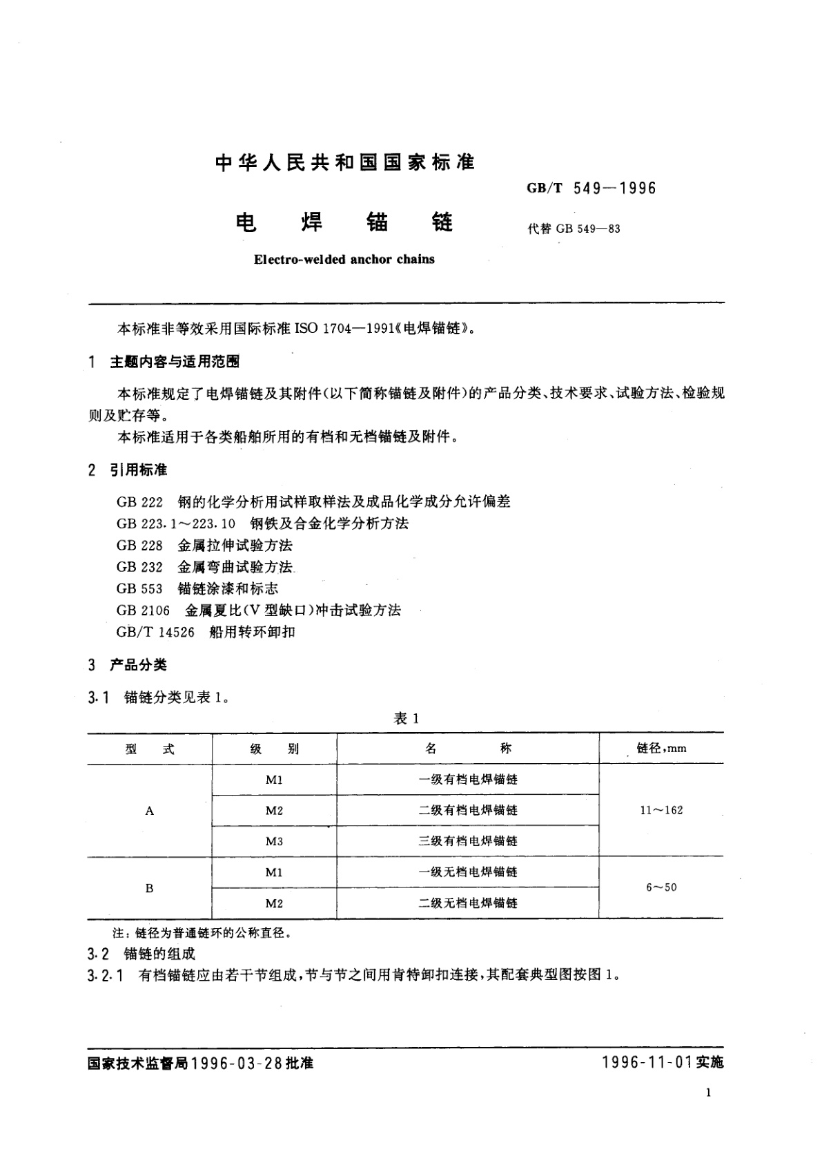 GB/T 549-1996 电焊锚链
