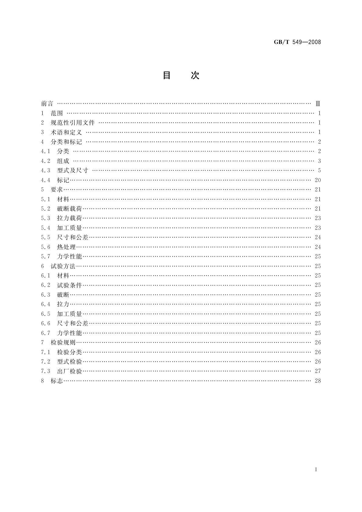 GB/T 549-2008 电焊锚链