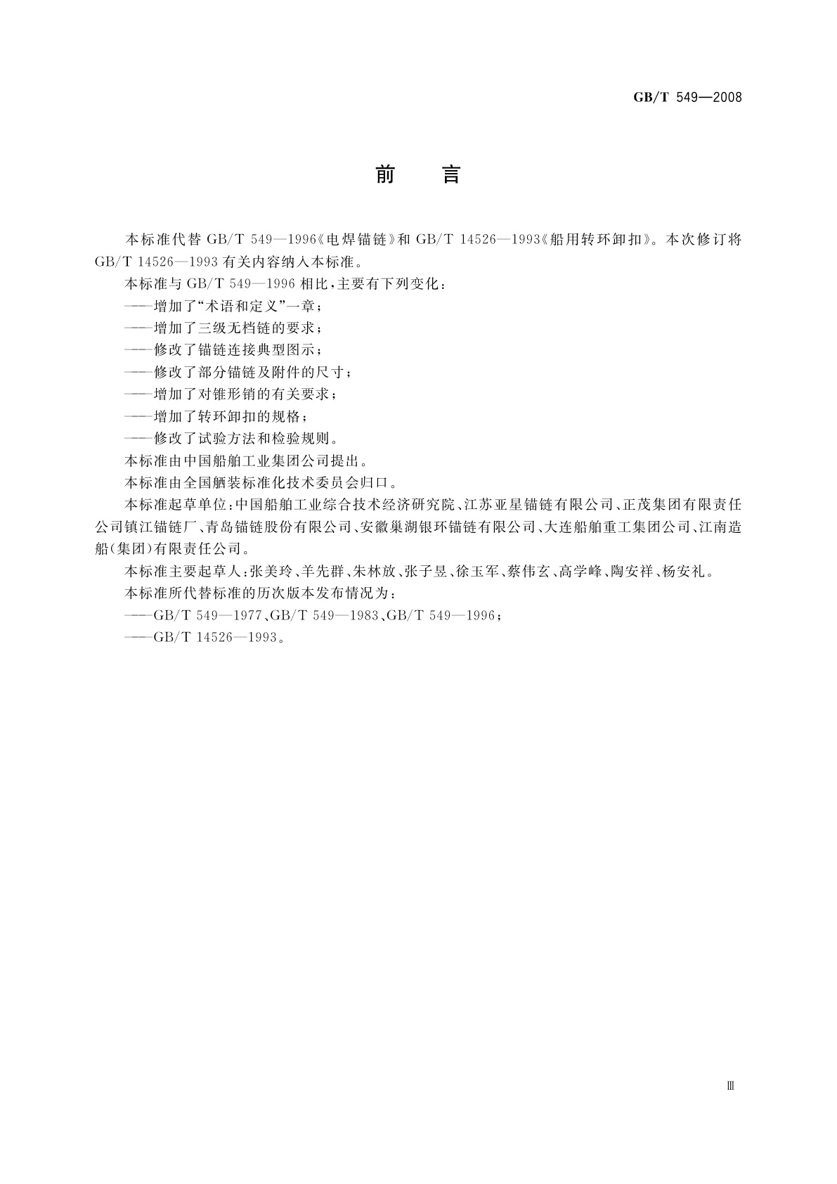 GB/T 549-2008 电焊锚链