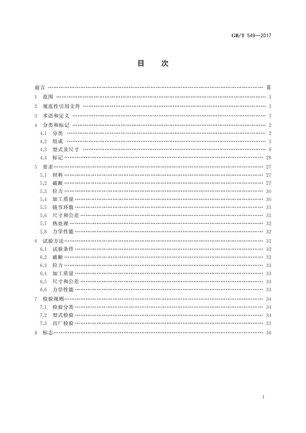 GB/T 549-2017 电焊锚链