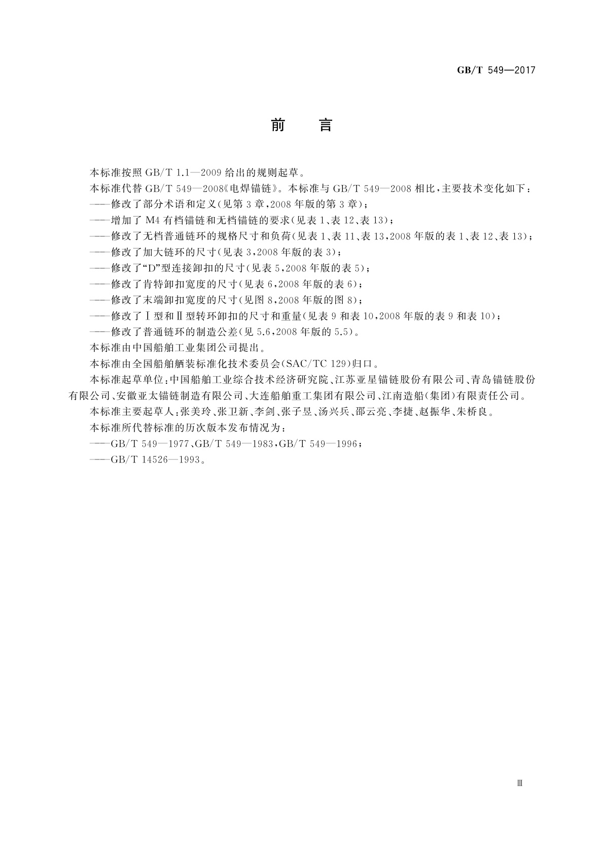 GB/T 549-2017 电焊锚链