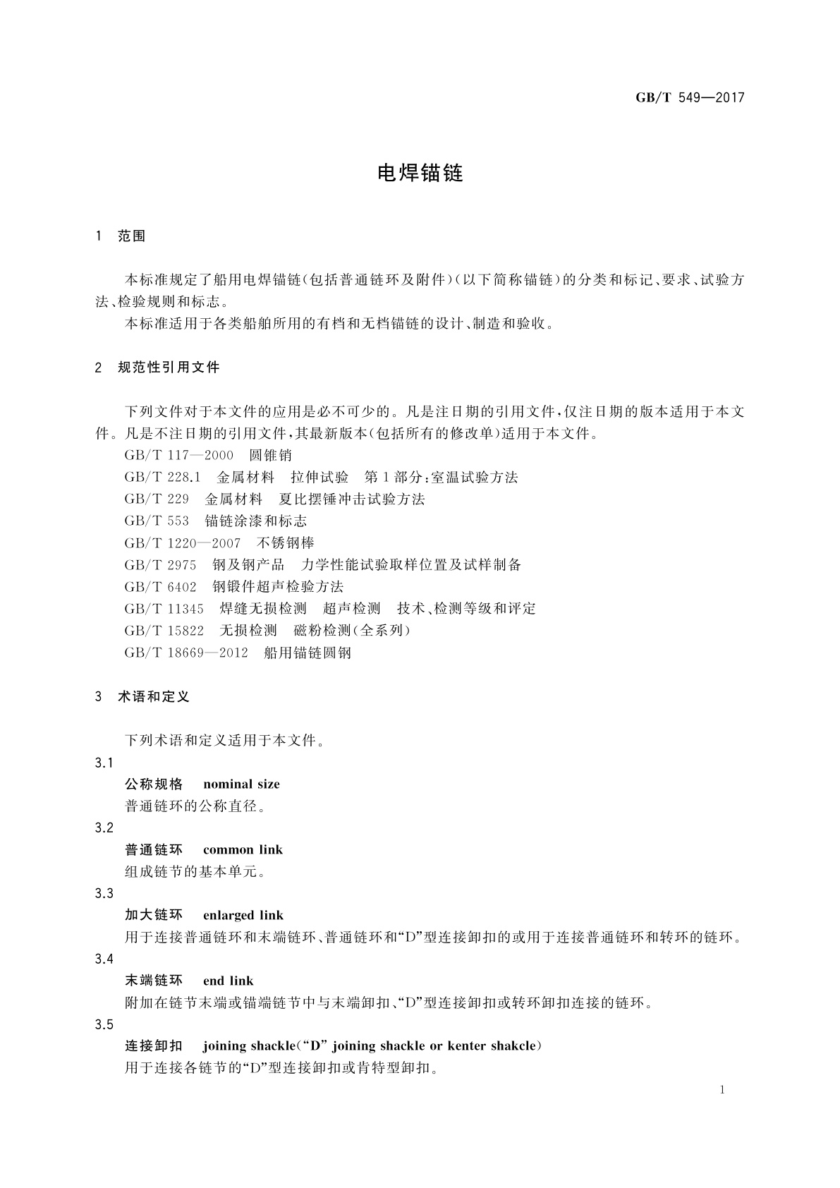 GB/T 549-2017 电焊锚链