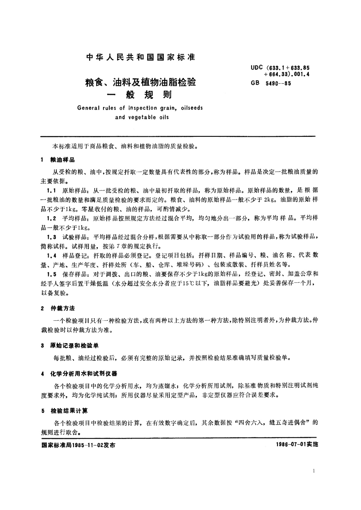 GB/T 5490-1985 粮食、油料及植物油脂检验　一般规则