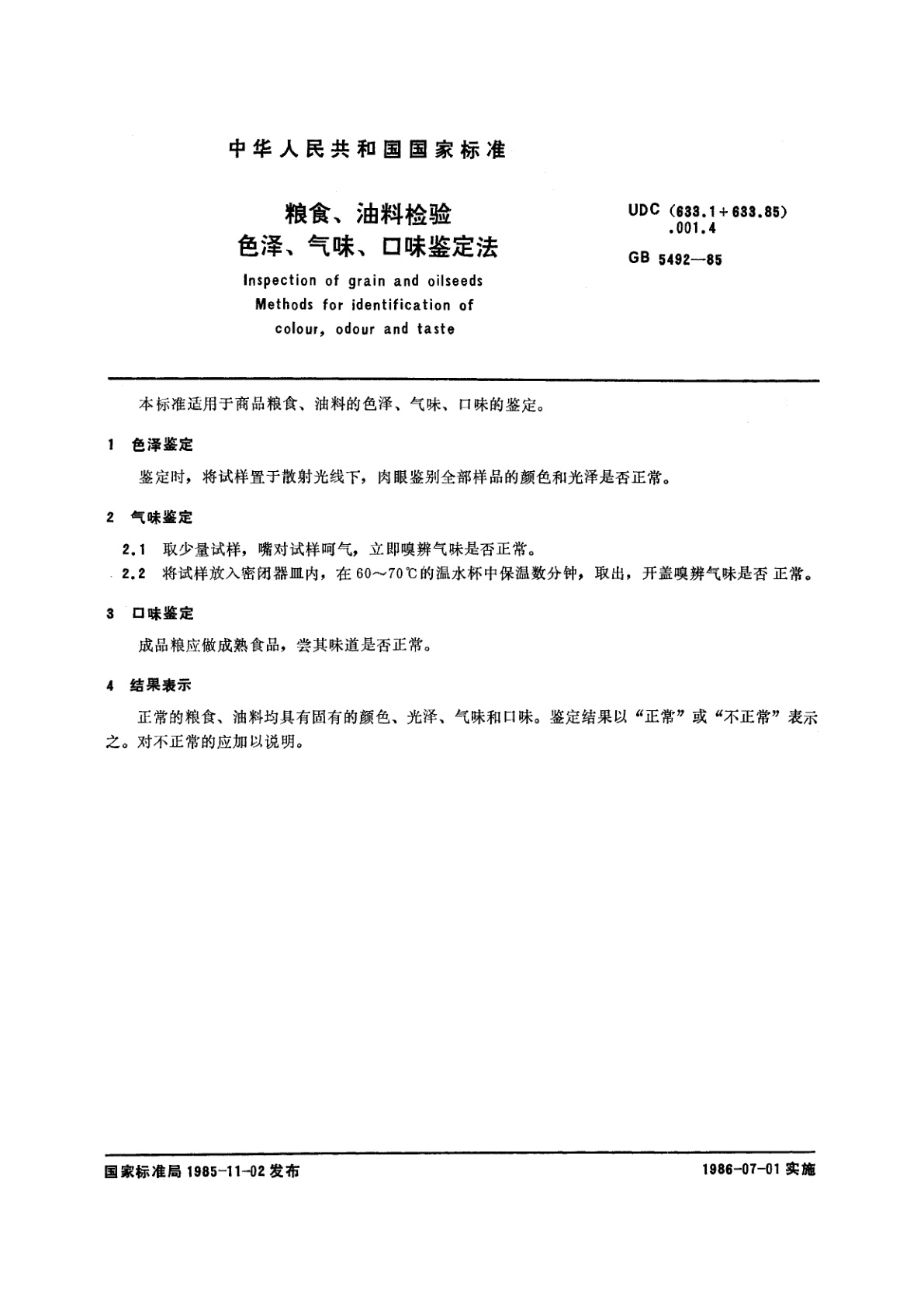 GB/T 5492-1985 粮食、油料检验　色泽、气味、口味鉴定法