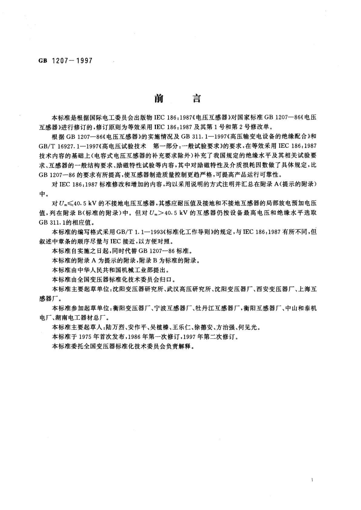 GB 1207-1997 电压互感器