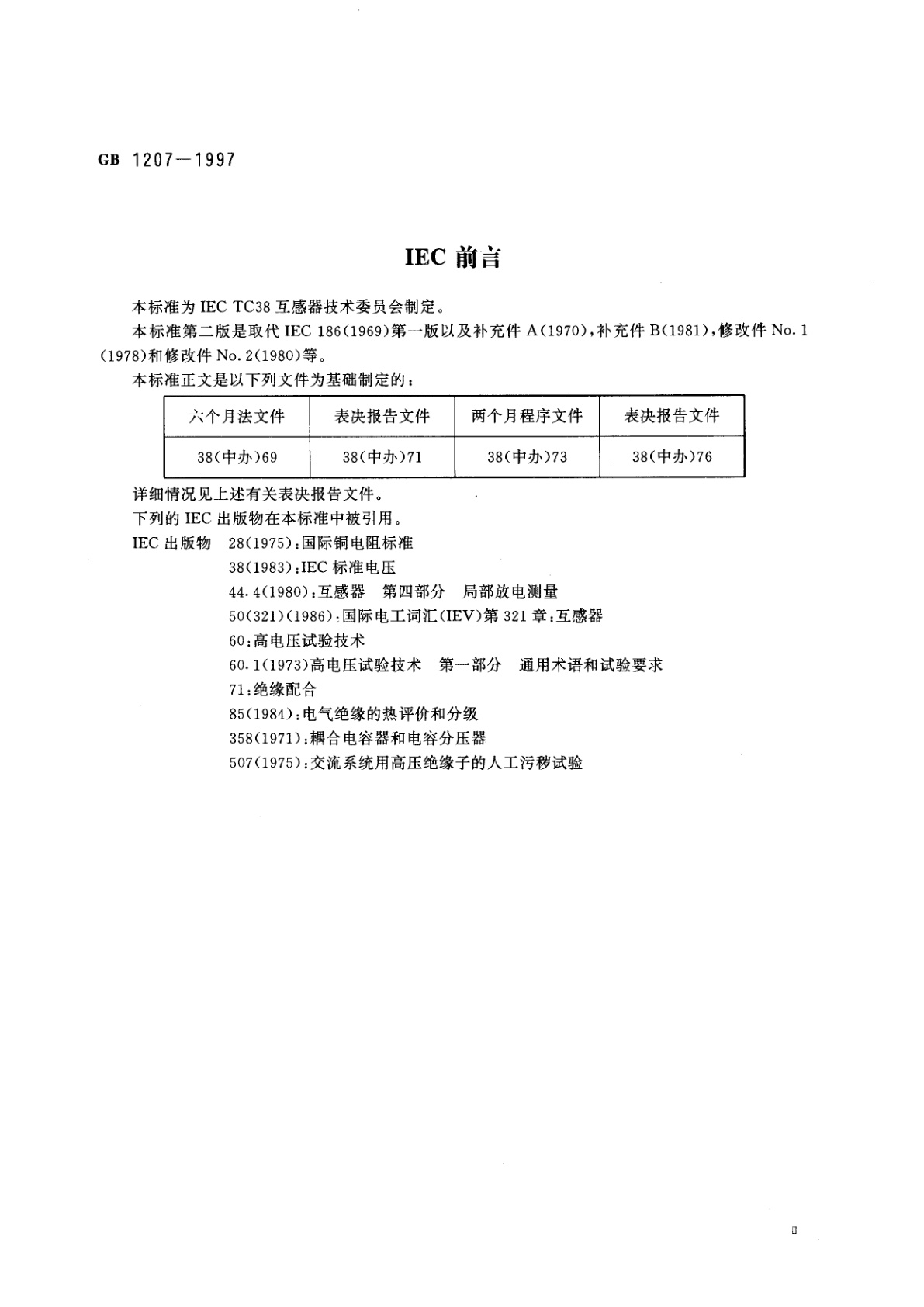 GB 1207-1997 电压互感器