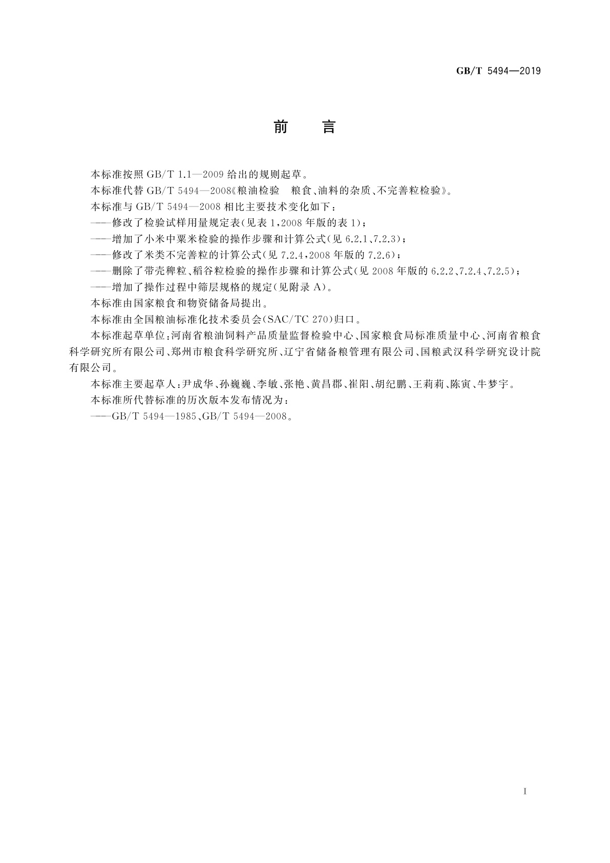 GB/T 5494-2019 粮油检验　粮食、油料的杂质、不完善粒检验