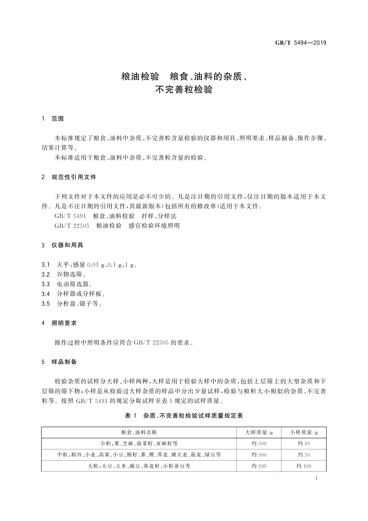 GB/T 5494-2019 粮油检验　粮食、油料的杂质、不完善粒检验