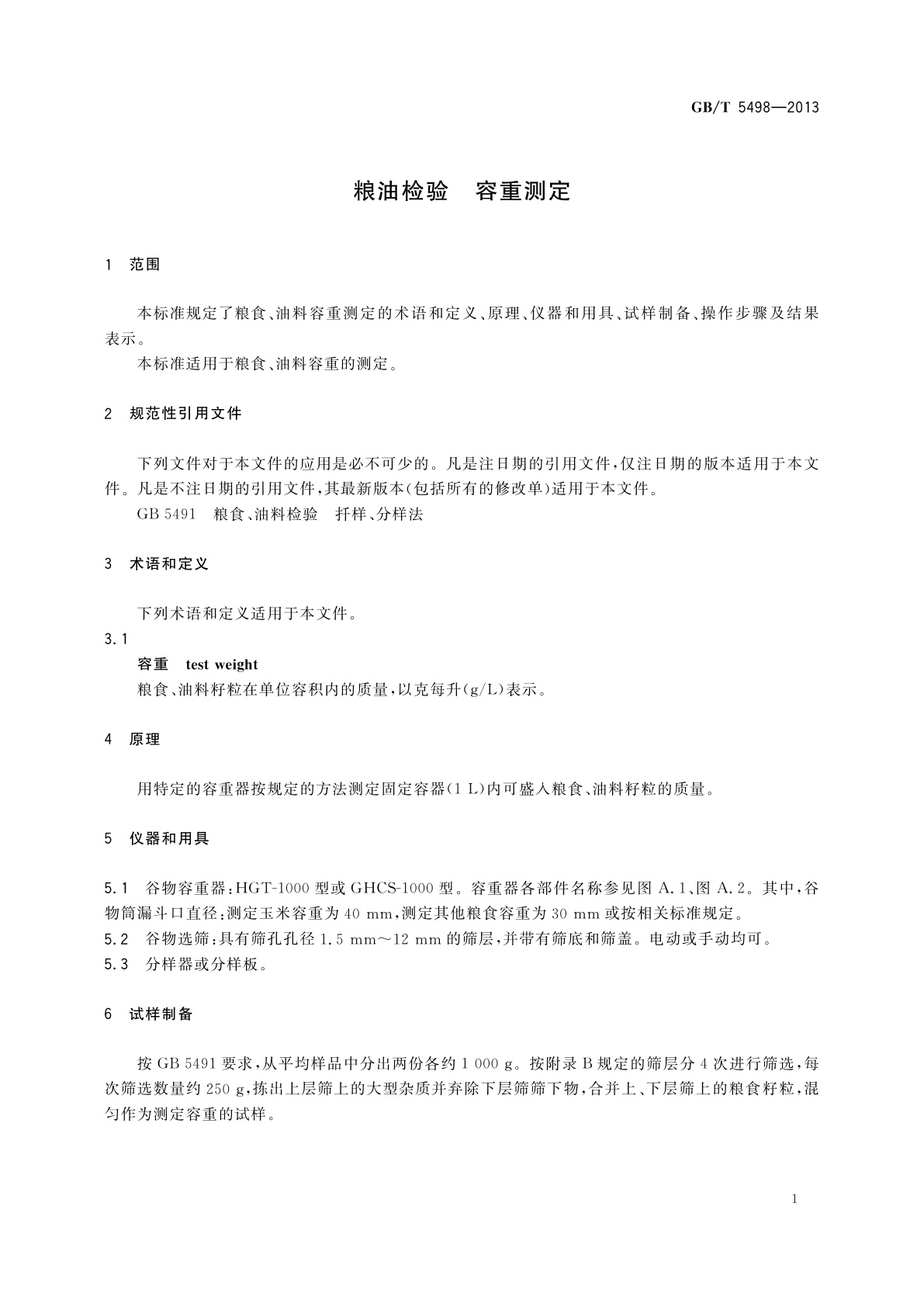 GB/T 5498-2013 粮油检验　容重测定