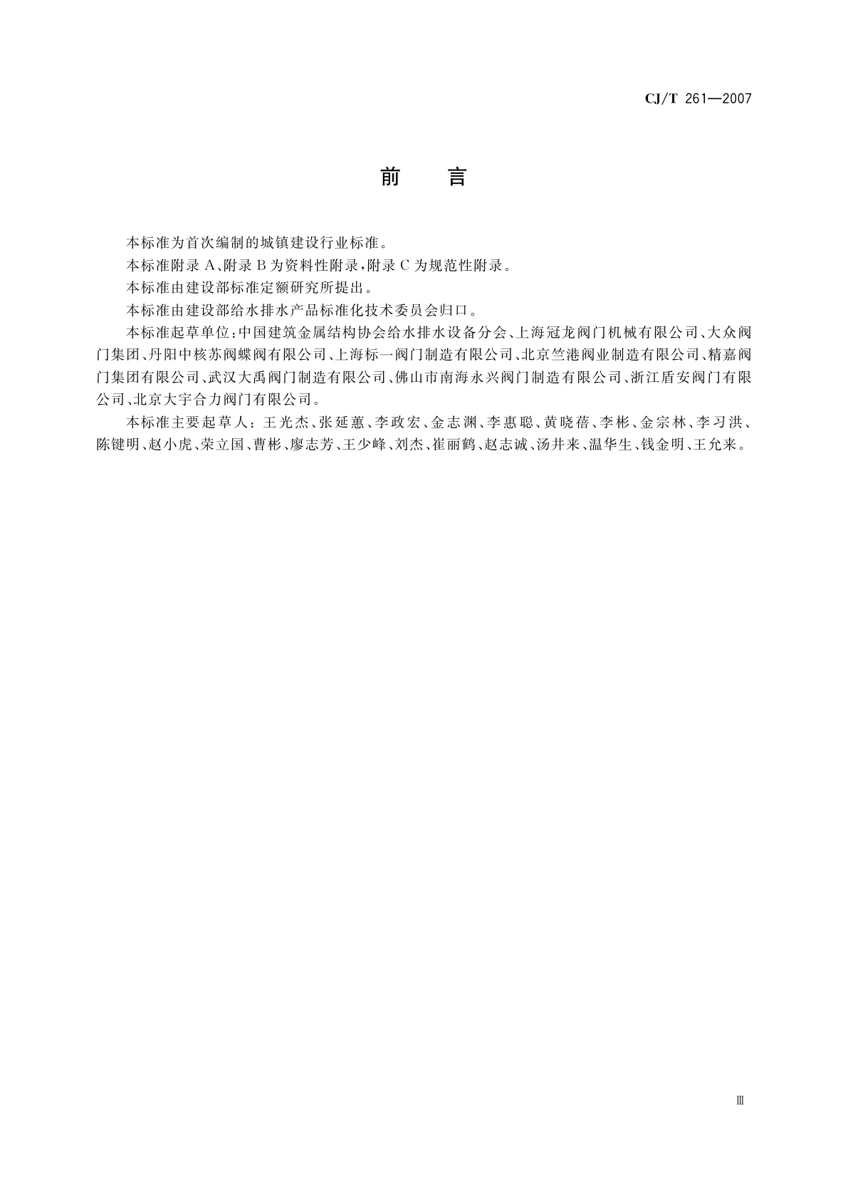 CJ/T 261-2007 给水排水用蝶阀